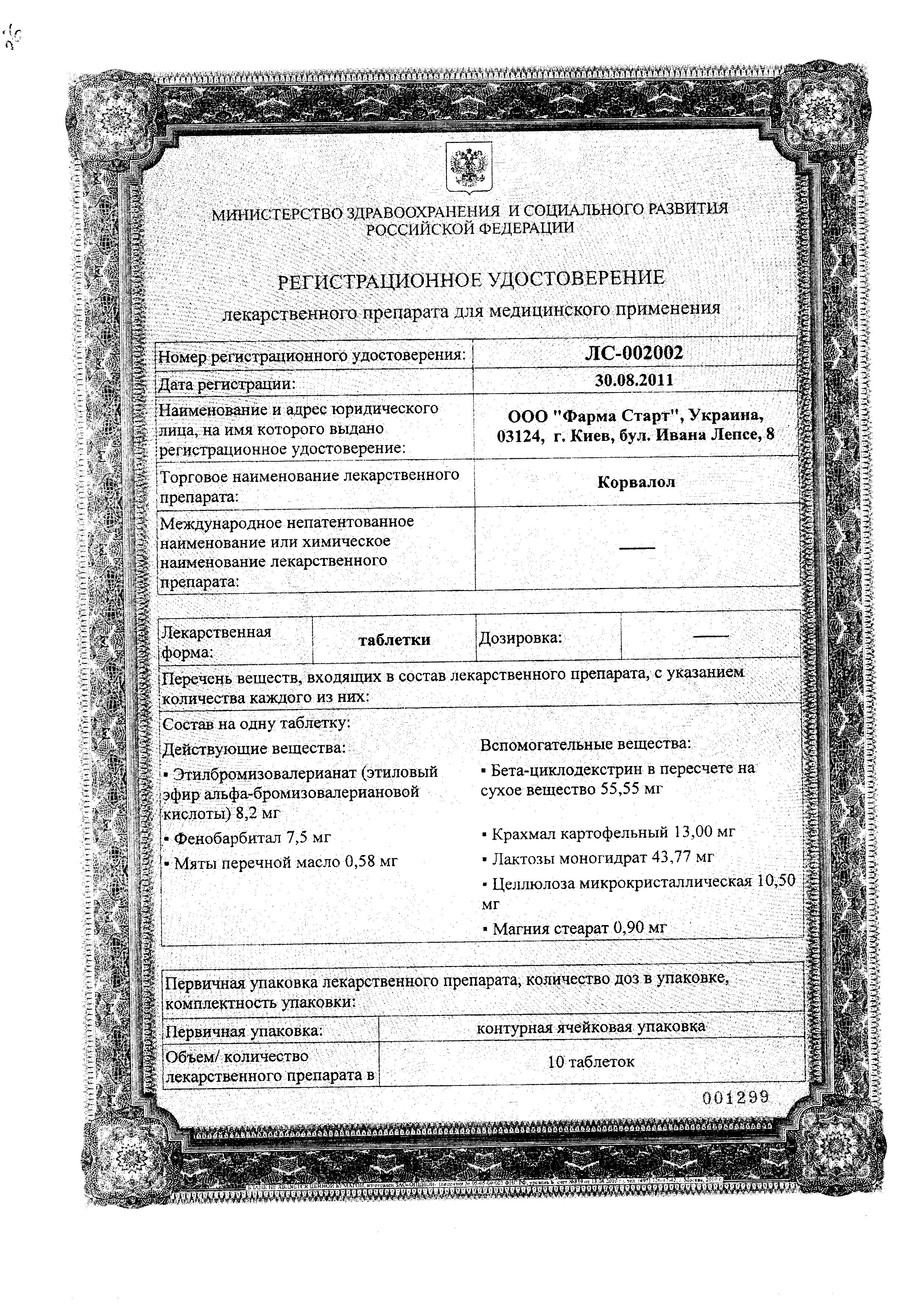 Сертификат на Корвалол, таблетки, 20 шт. (Фарма Старт)