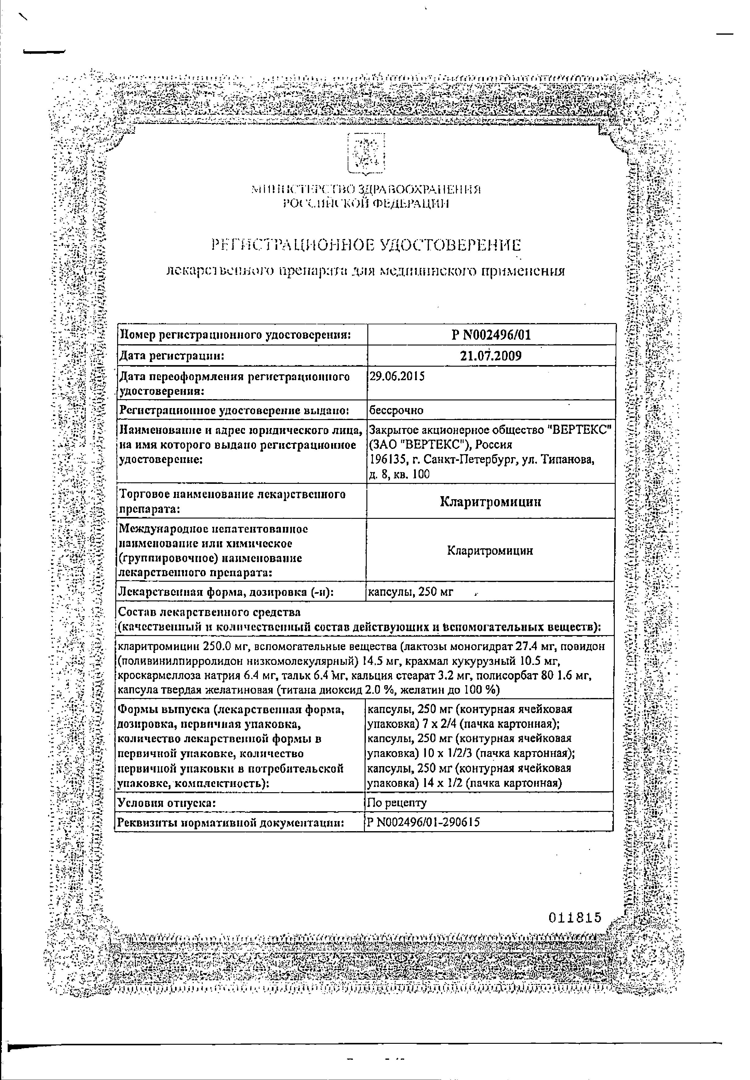 Сертификат на Кларитромицин, капсулы 250 мг, 14 шт.
