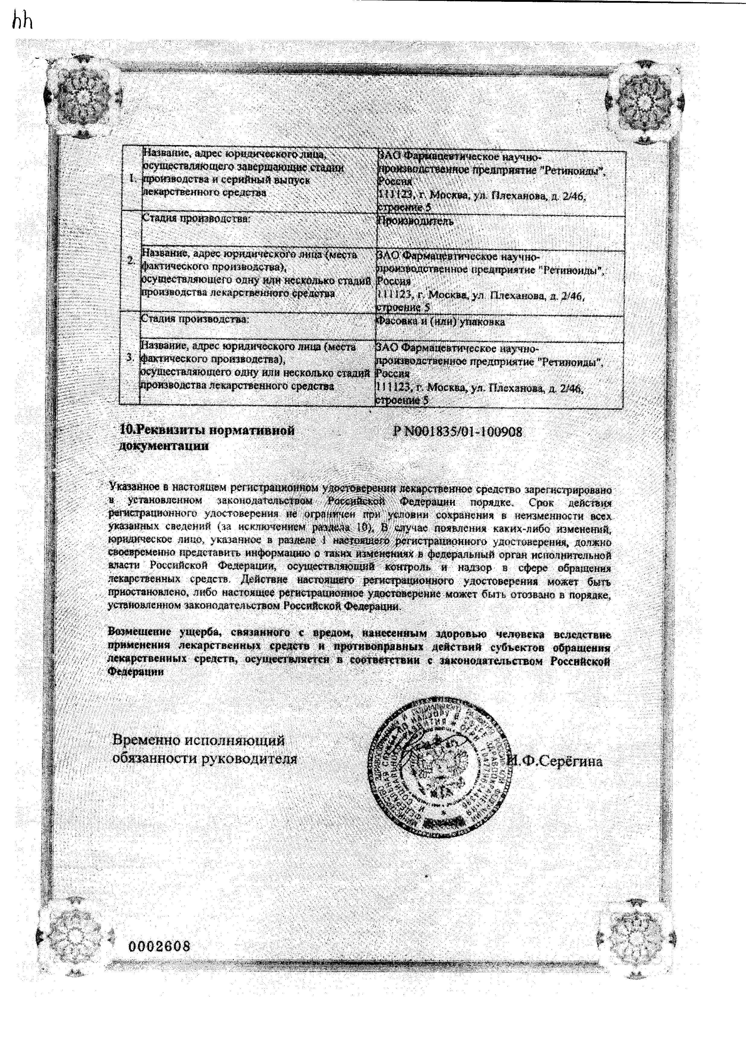 Сертификат на Веррукацид, раствор, 2 г