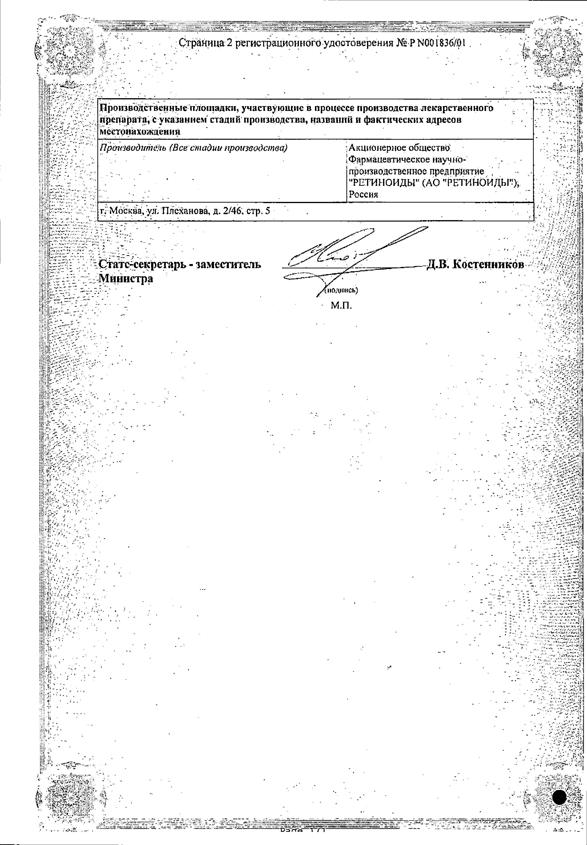 Сертификат на Ретасол, раствор 0,025%, 50 мл