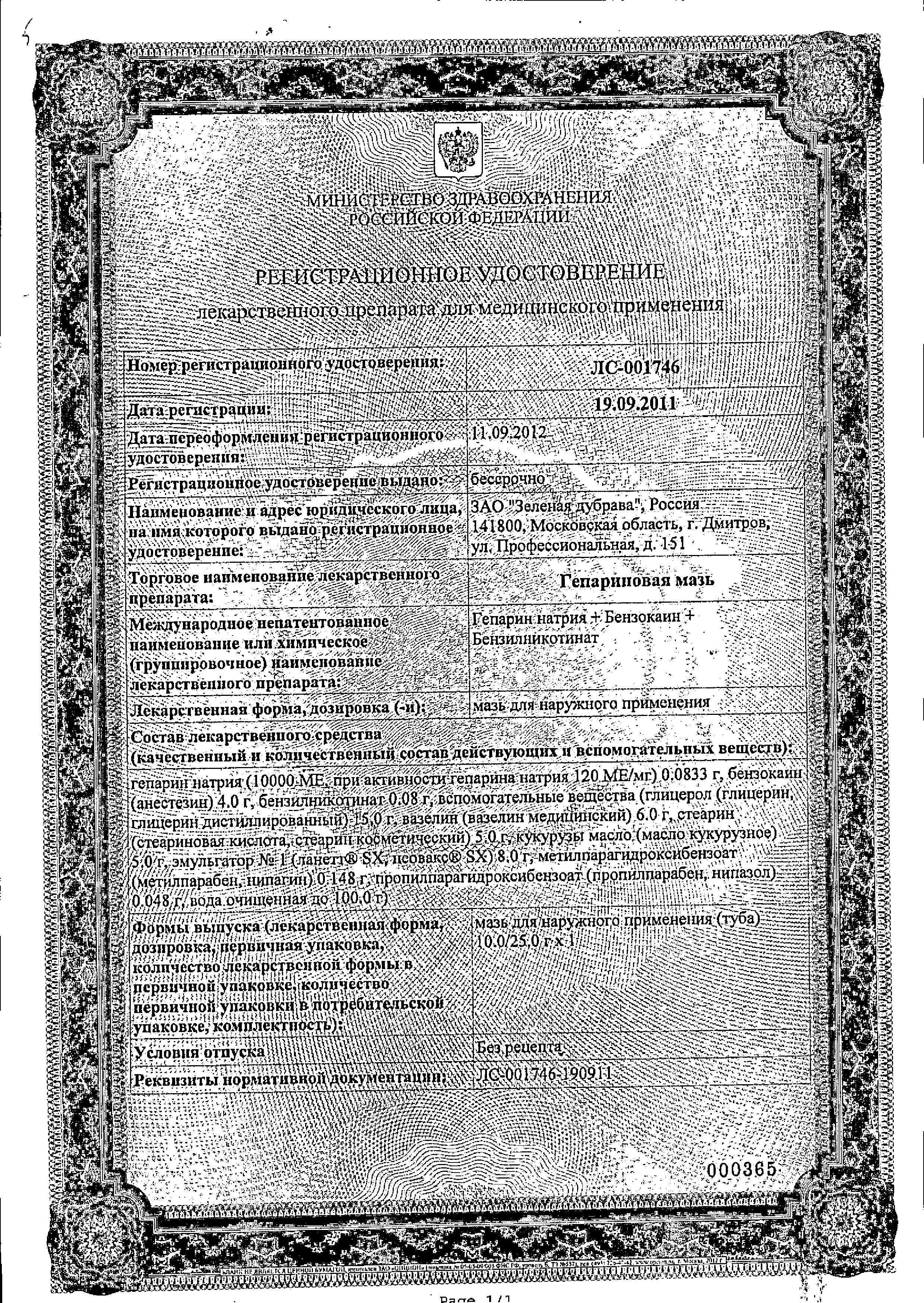 Сертификат на Гепариновая мазь, 25 г