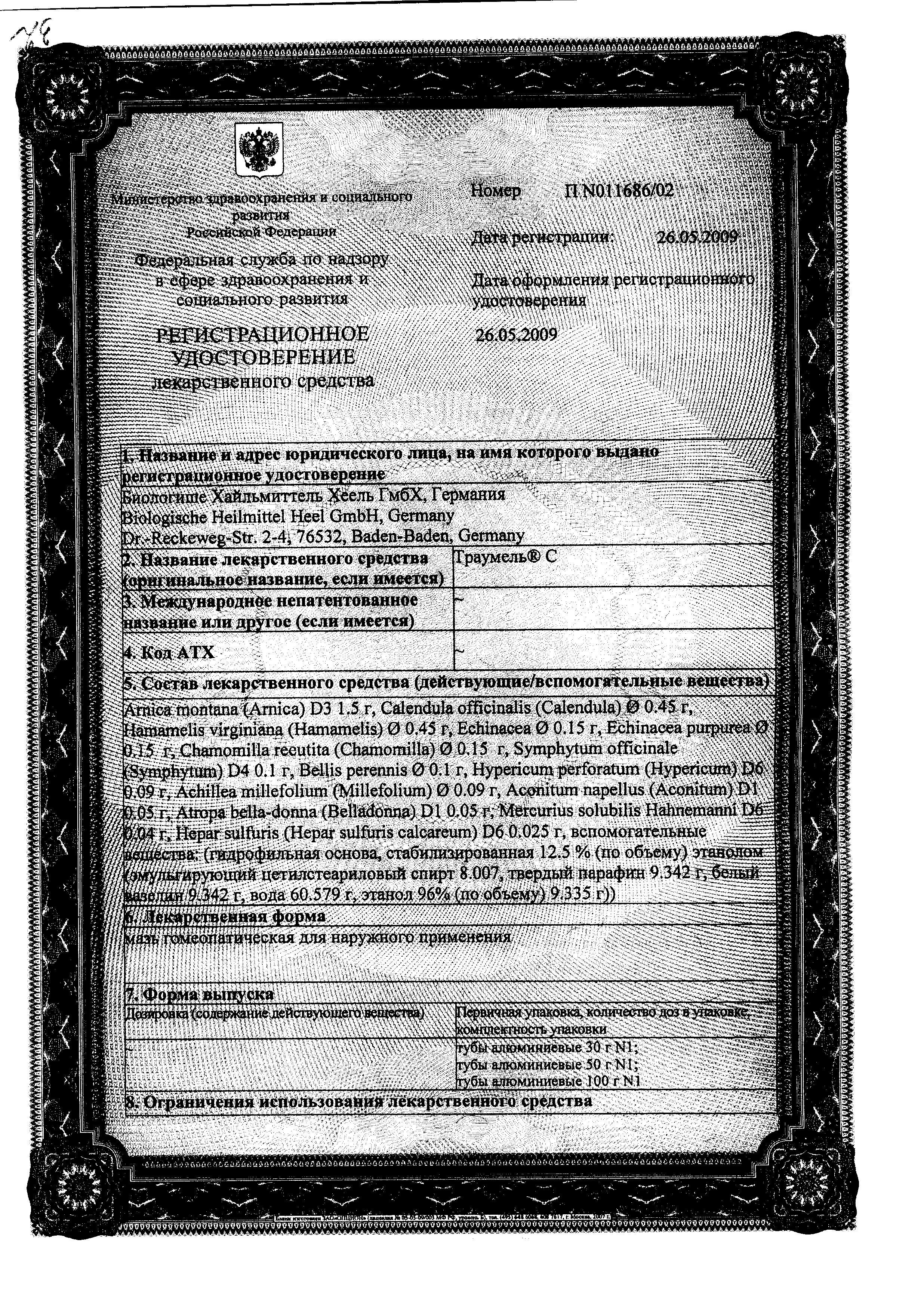 Сертификат на Траумель С, мазь 50 г