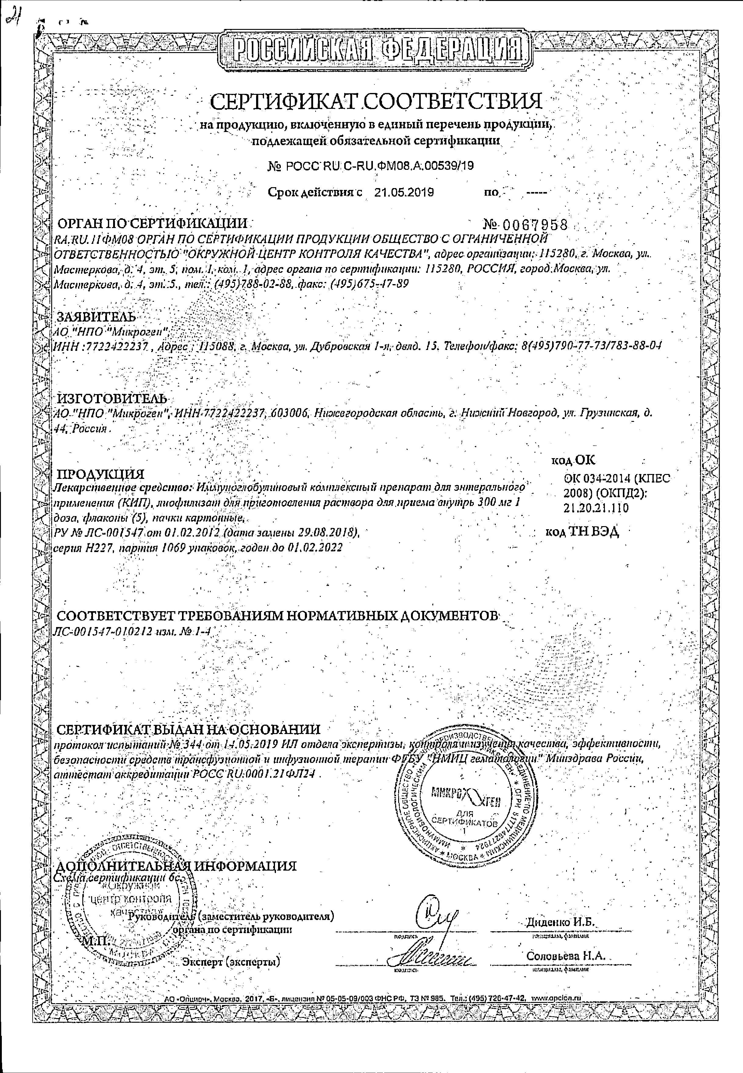 Сертификат на Иммуноглобулины