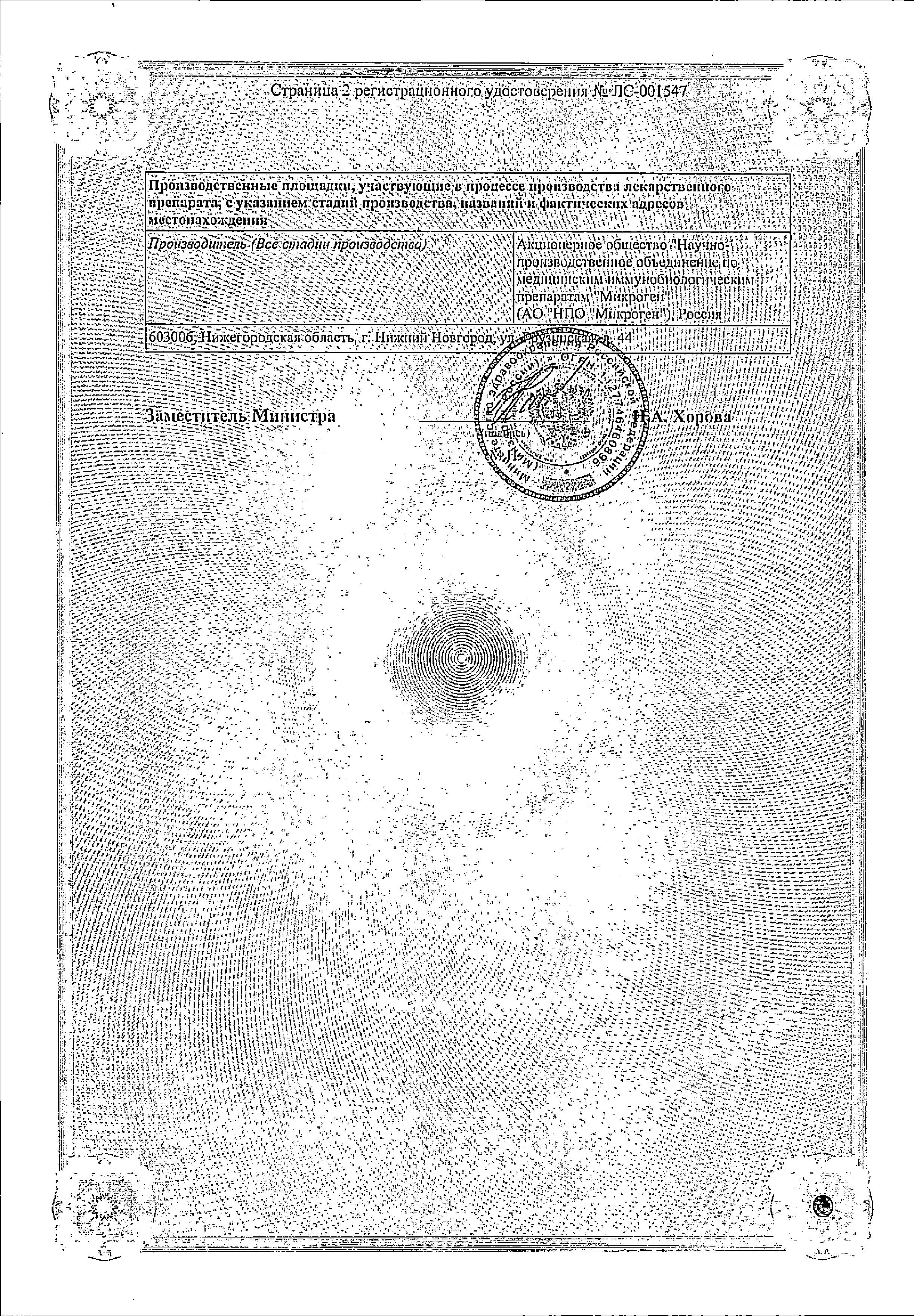 Сертификат на Иммуноглобулиновый комплекс (КИП), лиофилизат 300 мг, 5 шт.