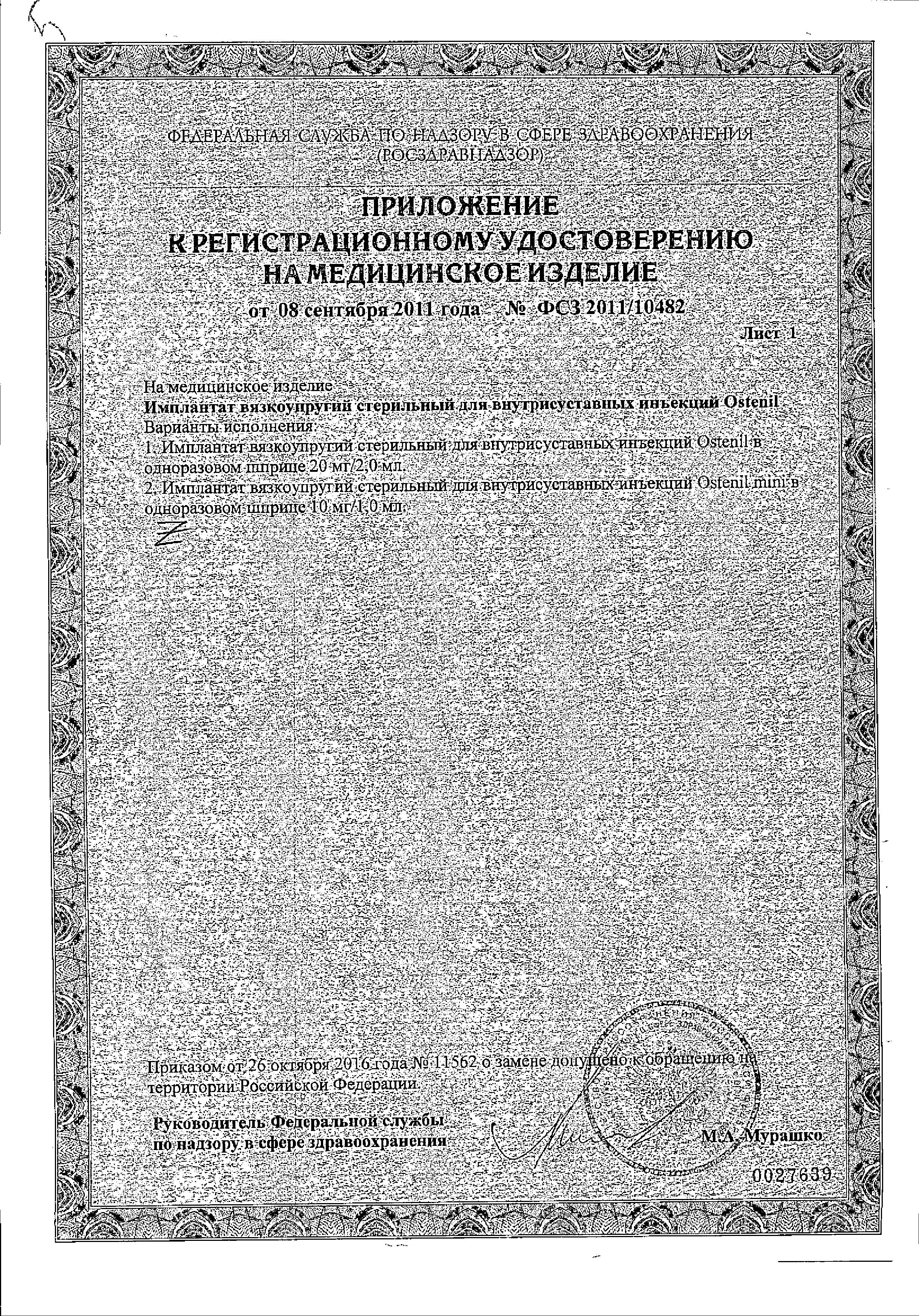 Сертификат на Остенил, имплантат для внутрисуставных инъекций 20 мг/2 мл, шприц 2 мл, 1 шт.