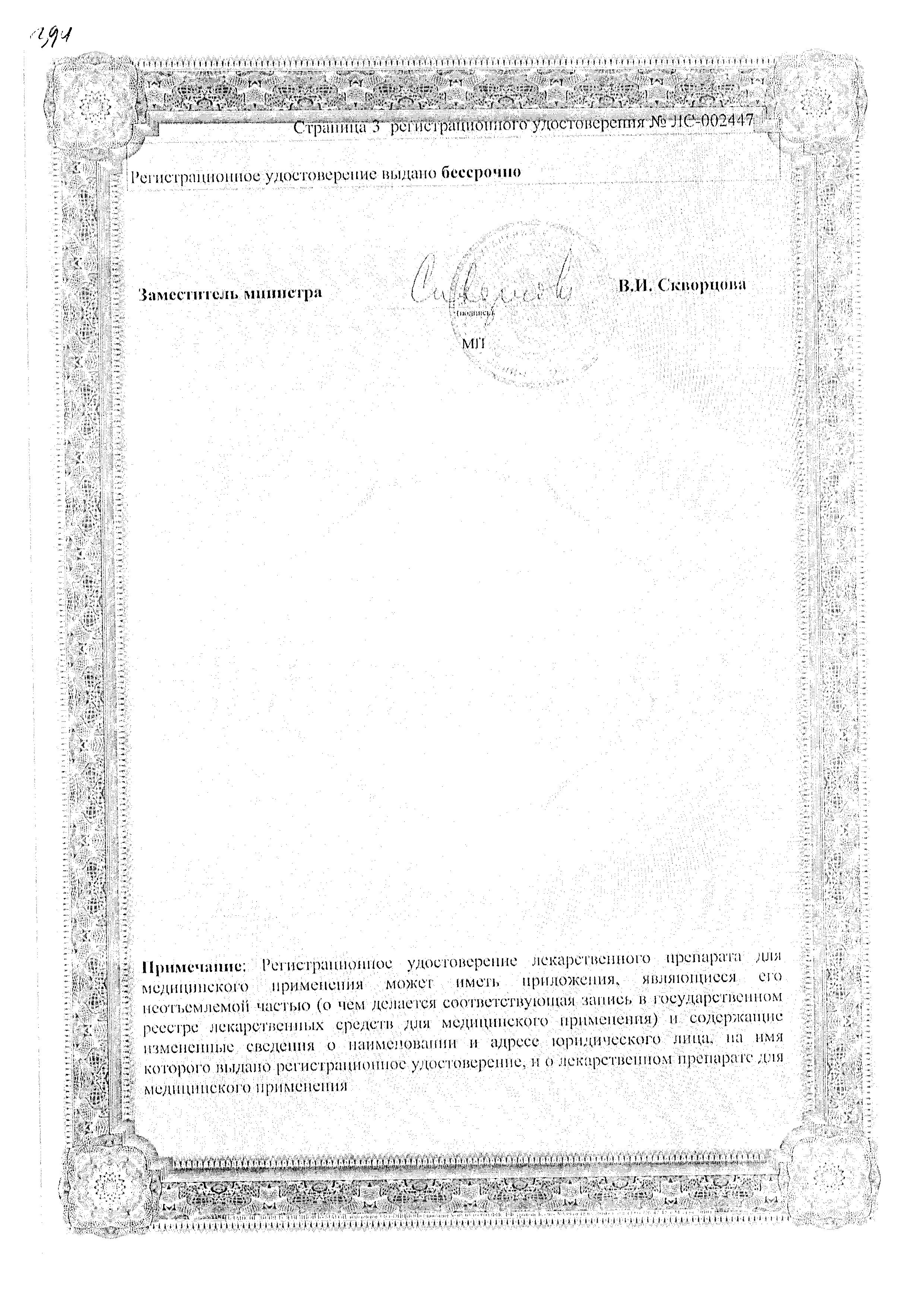 Сертификат на Гевискон форте, суспензия, 150 мл