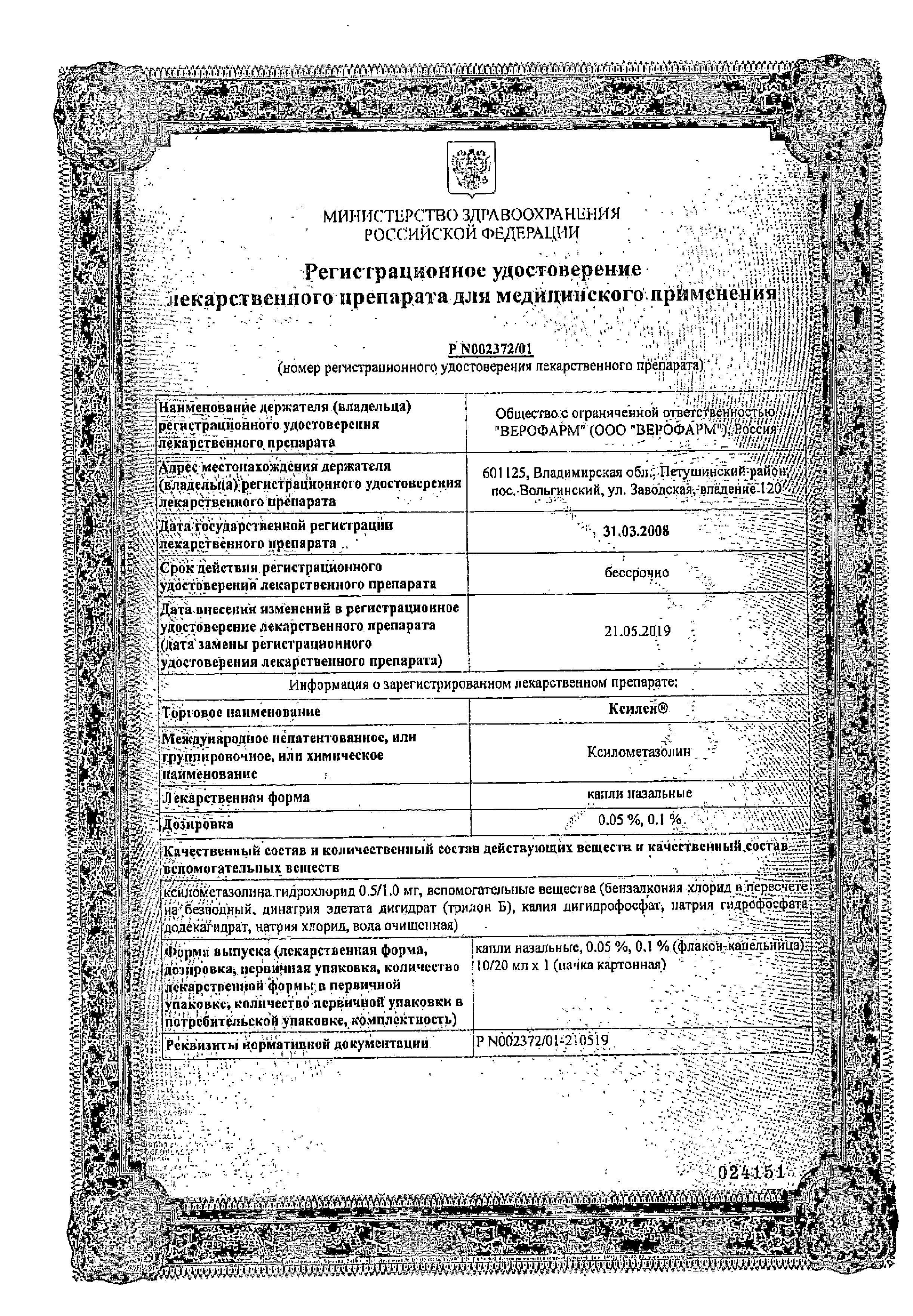 Сертификат на Ксилен, капли назальные 0.05%, 10 мл