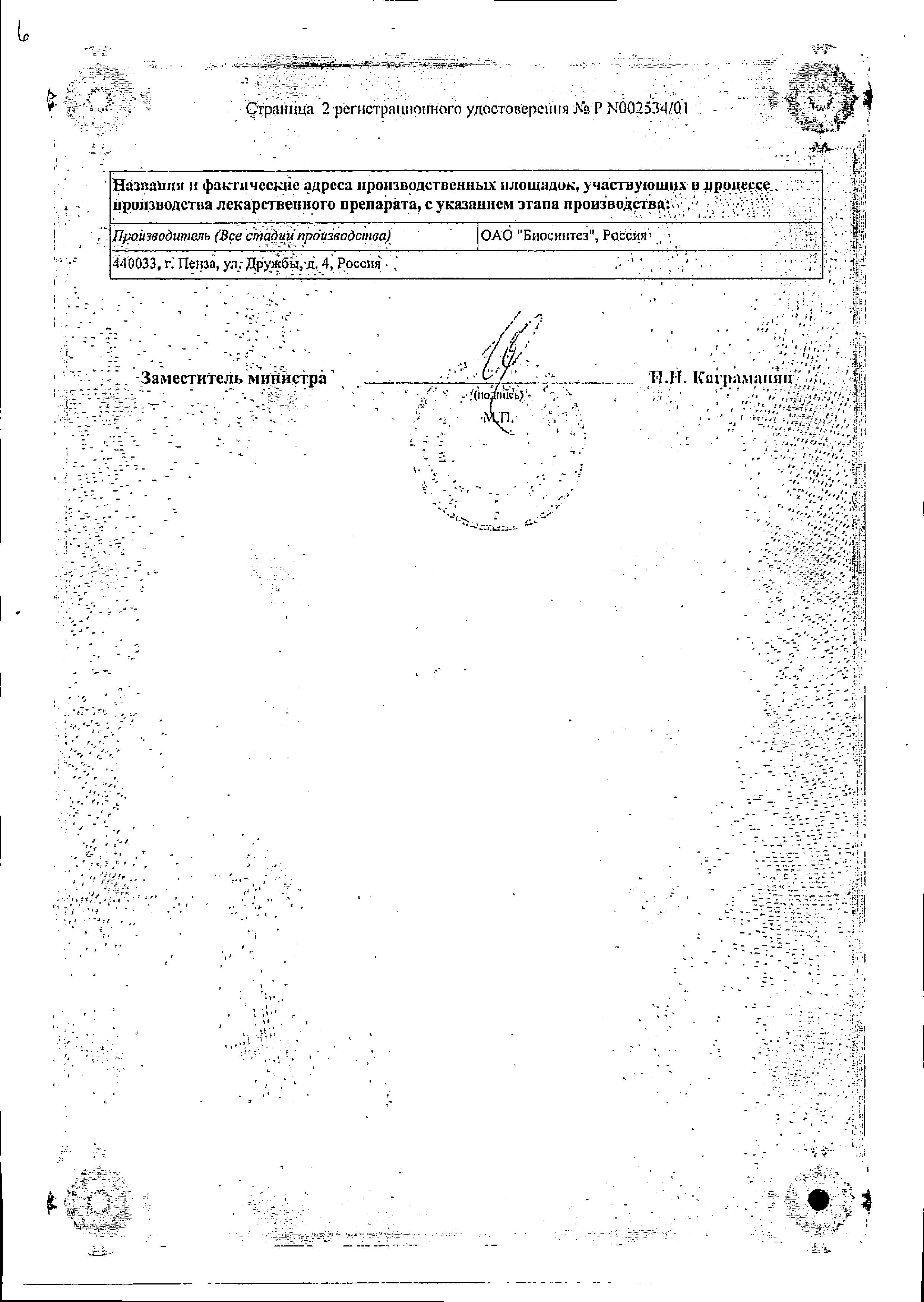 Сертификат на Диоксидин, мазь 5%, 30 г