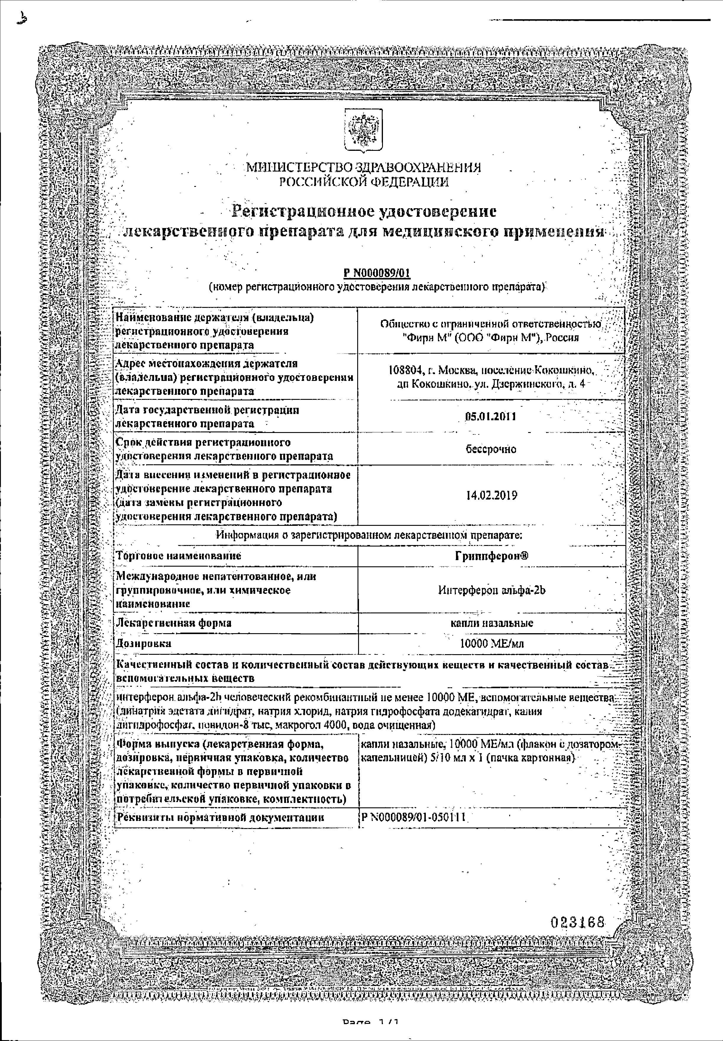 Сертификат на Гриппферон, капли назальные 10000 МЕ/МЛ, 10 мл
