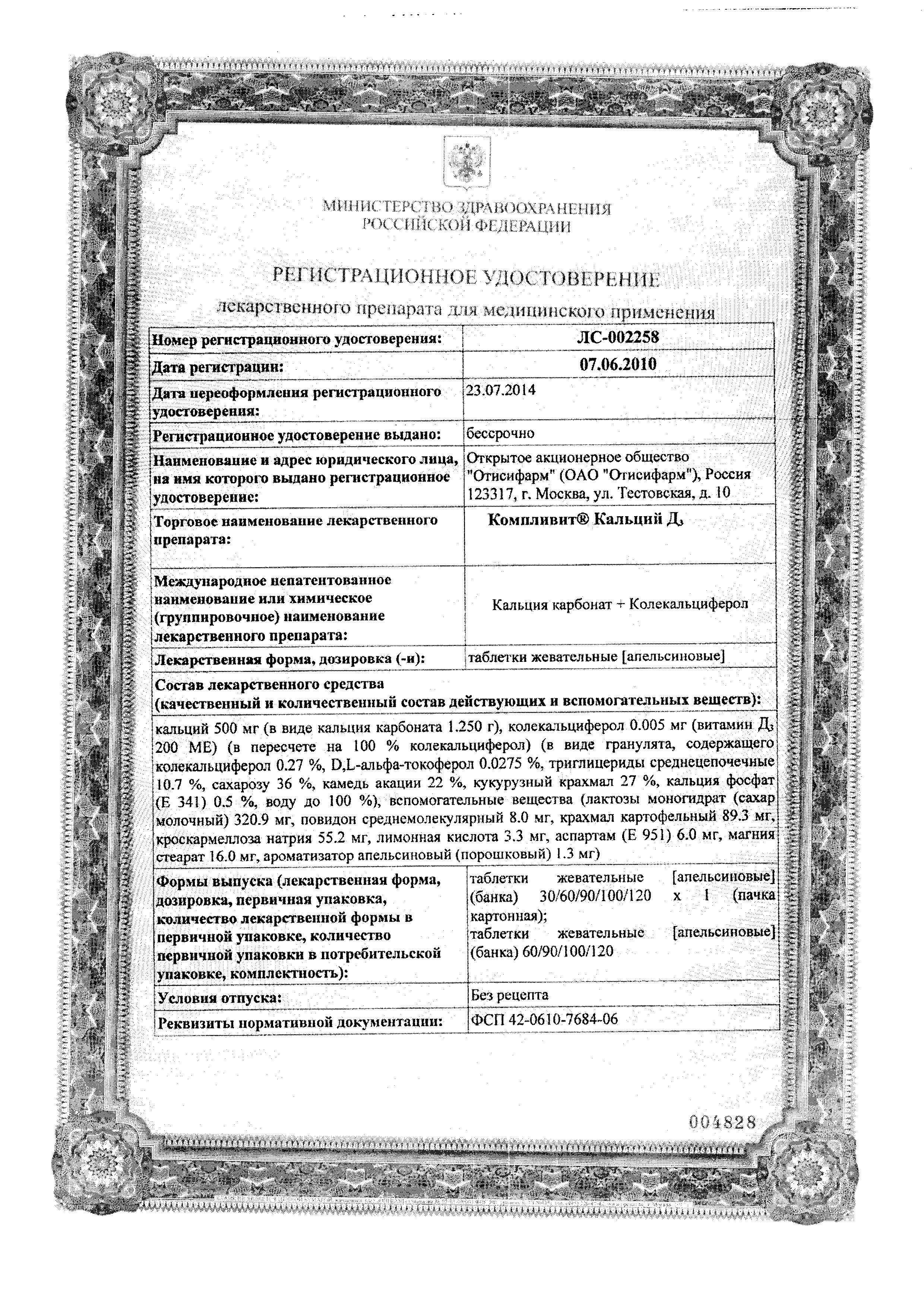 Сертификат на Компливит Кальций Д3, таблетки жевательные (апельсин) 500 мг+200 МЕ, 30 шт.