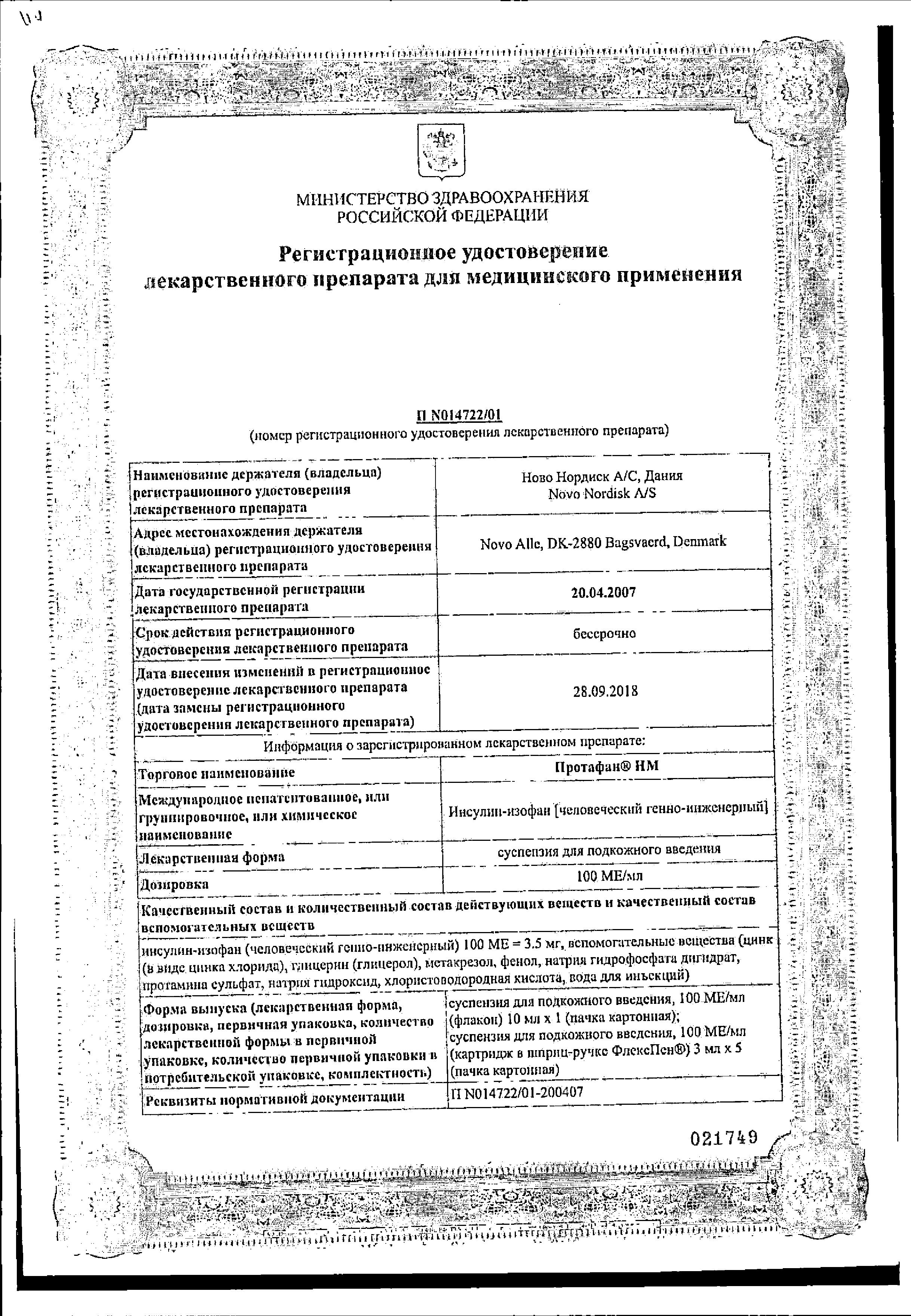 Сертификат на Протафан HM, суспензия для п/к введения 100 МЕ/мл 10 мл, 1 шт.