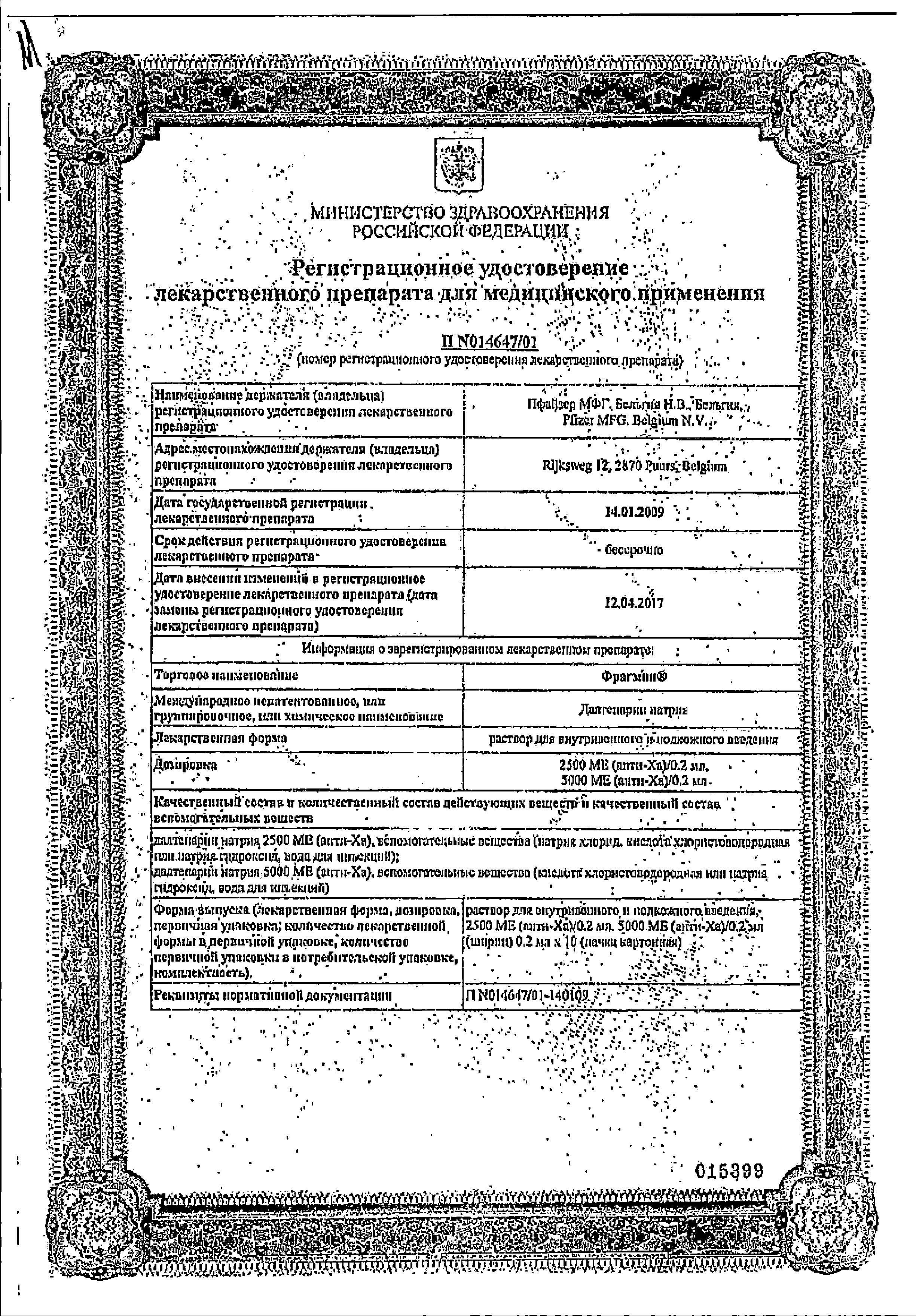Сертификат на Фрагмин, раствор 5000 МЕ, шприцы 0,2 мл, 10 шт.