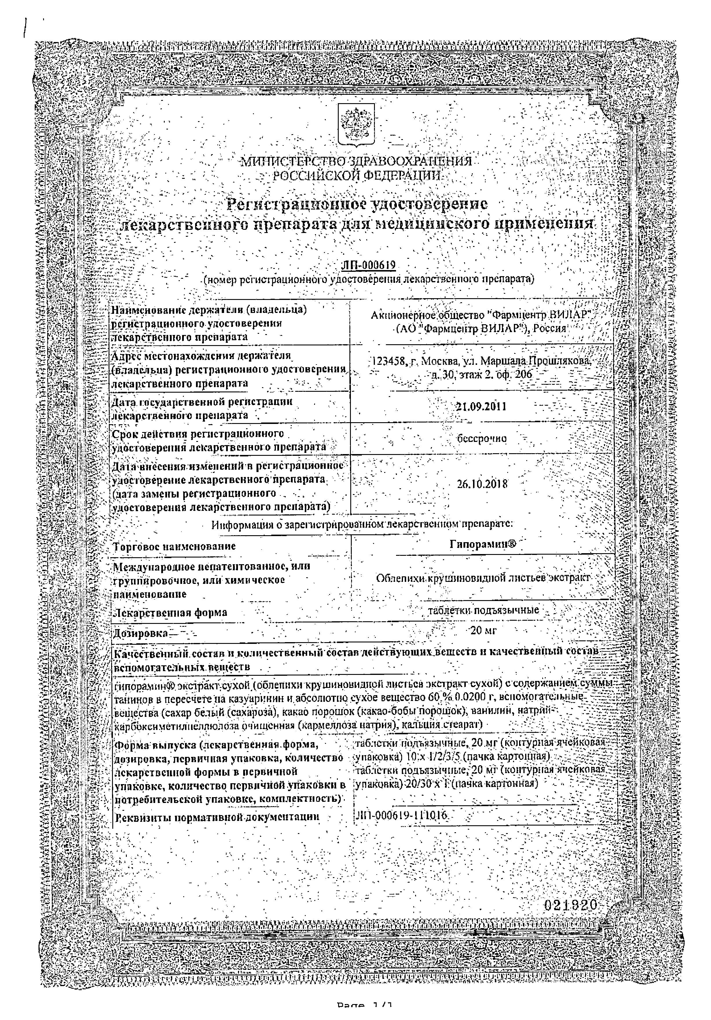 Сертификат на Гипорамин, таблетки подъязычные 20 мг, 20 шт.