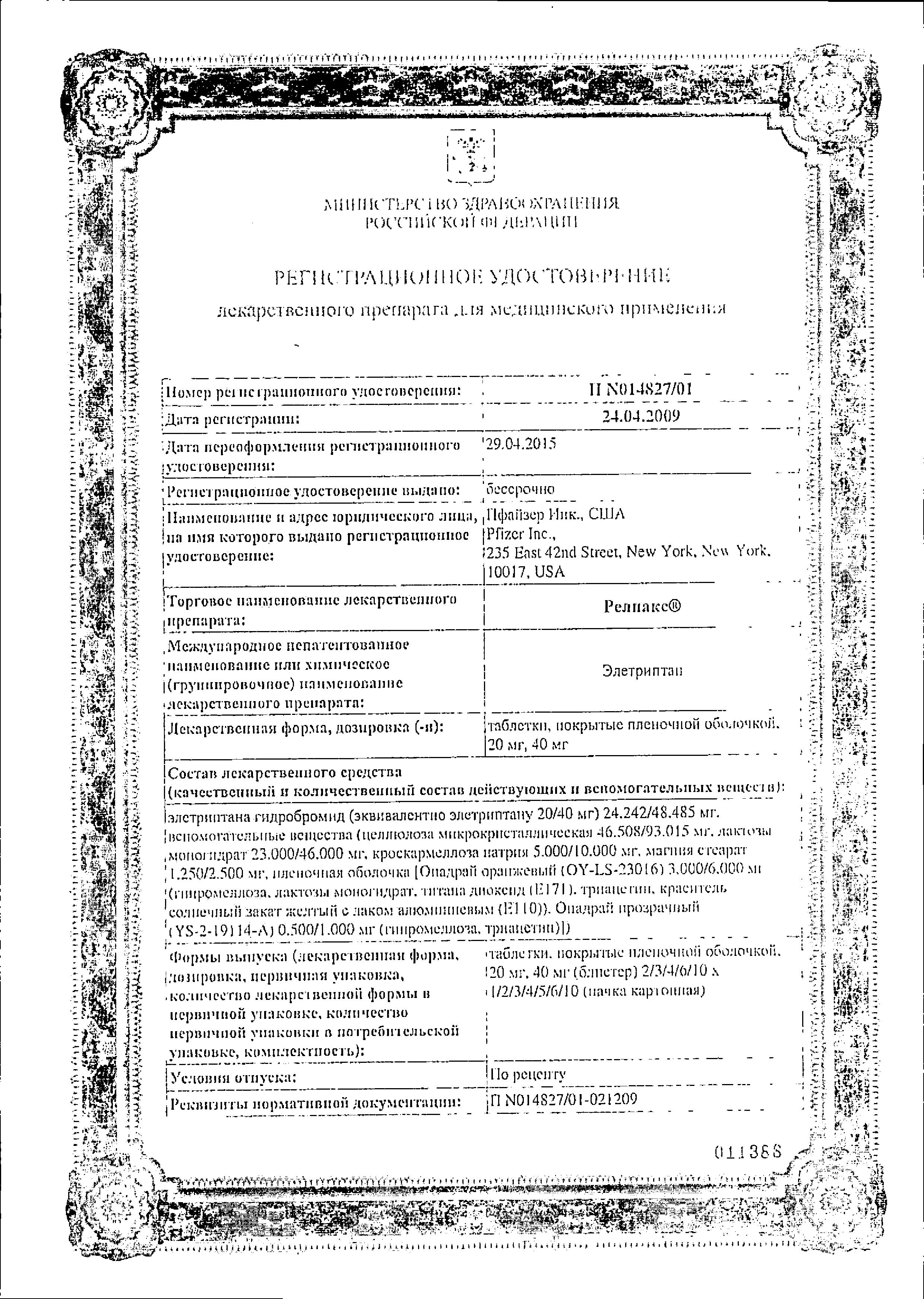 Сертификат на Релпакс, таблетки покрытые пленочной оболочкой 40 мг, 2 шт.