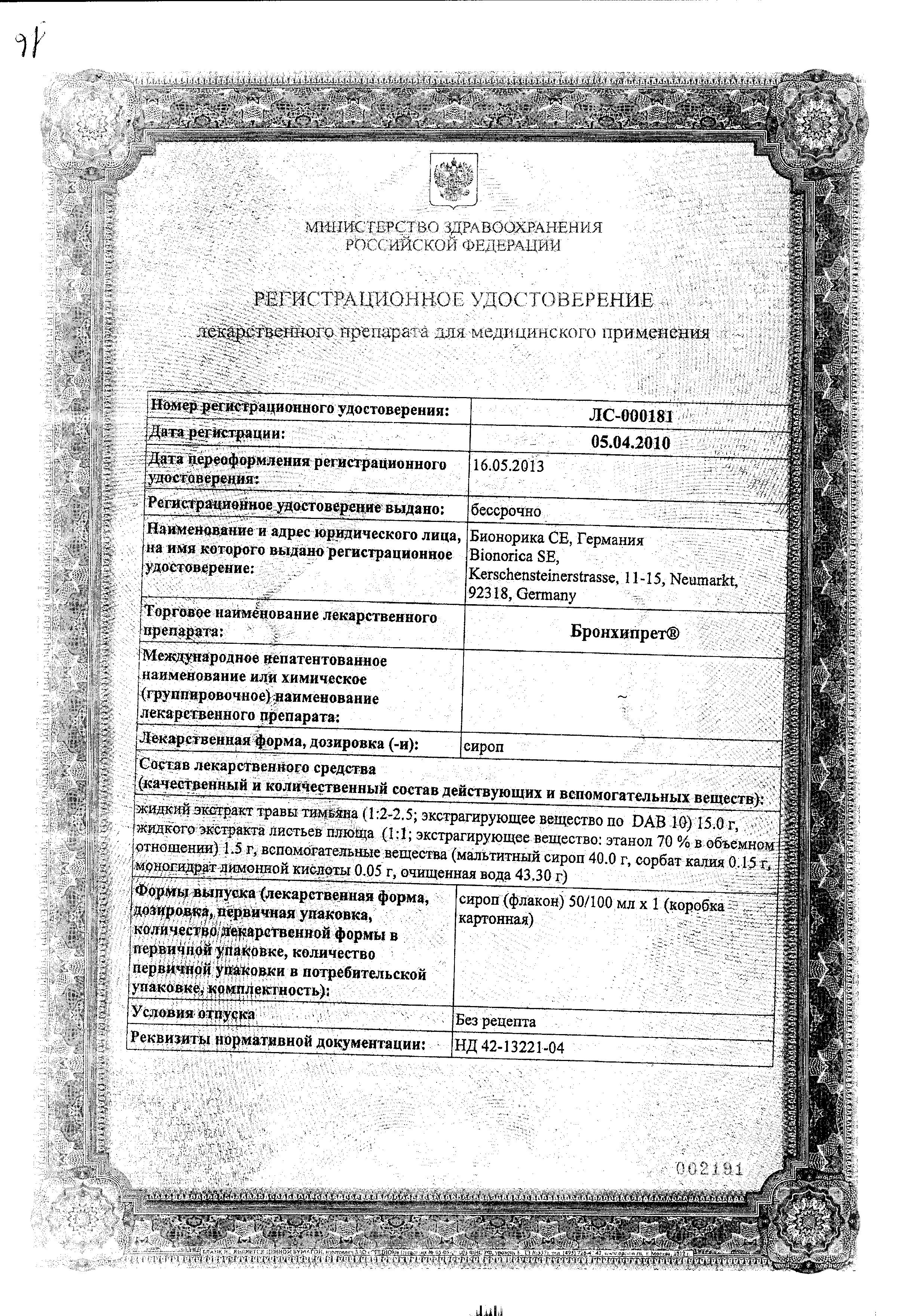 Сертификат на Бронхипрет, сироп 50 мл