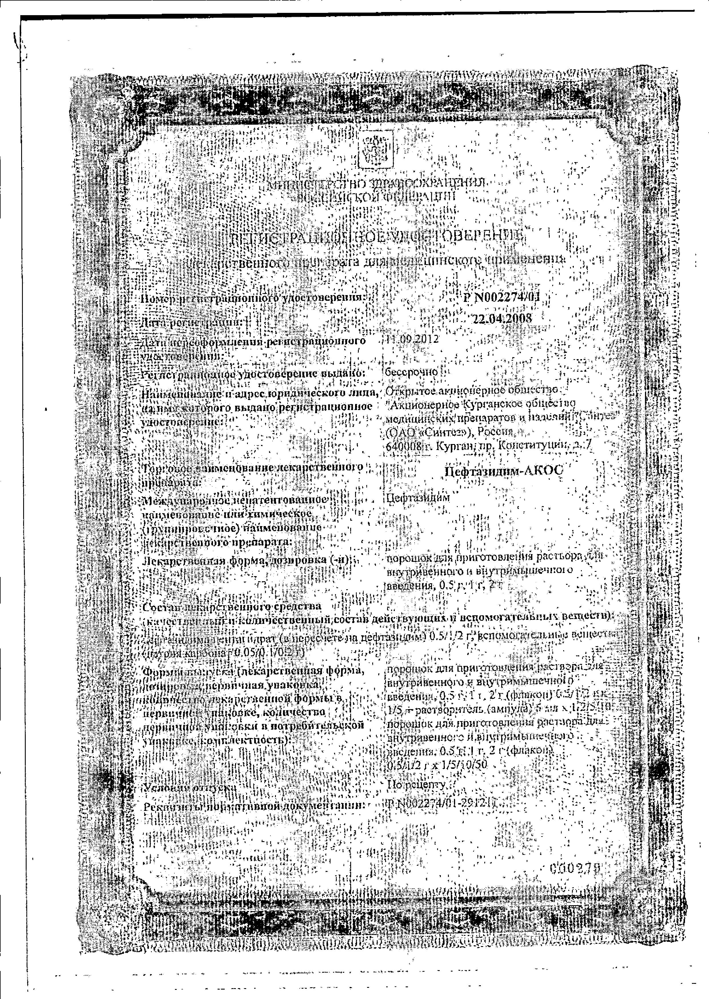 Сертификат на Цефтазидим-АКОС, порошок, 1 г