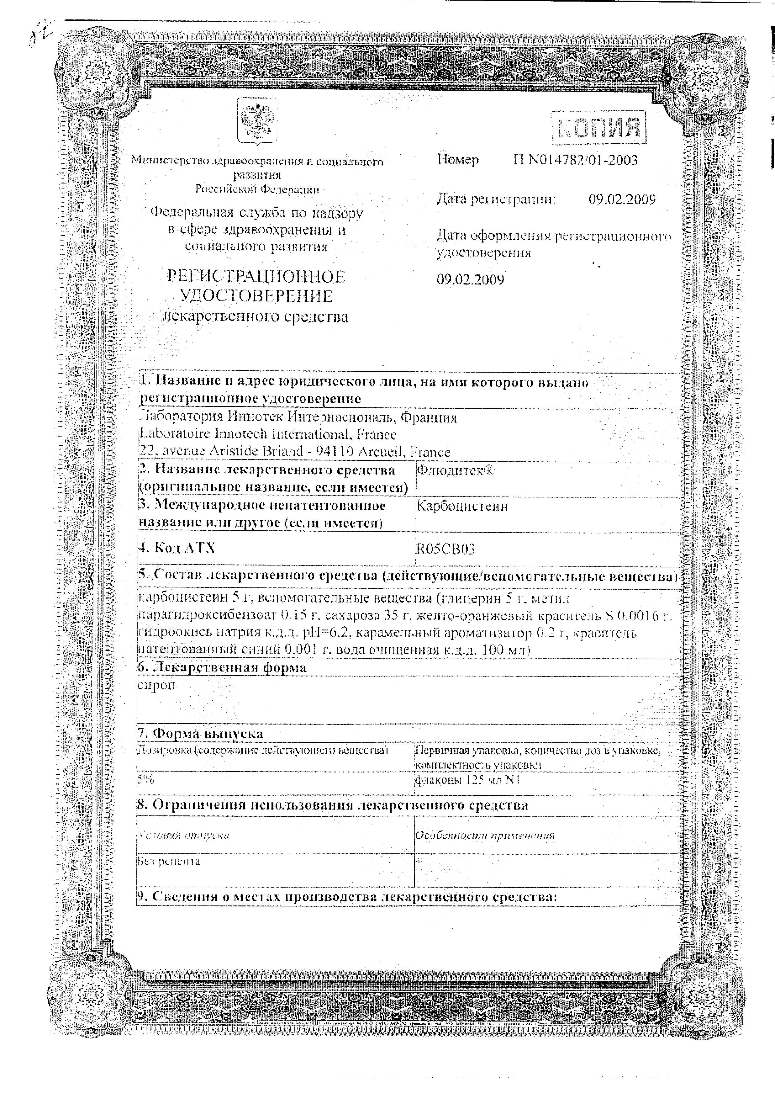 Сертификат на Флюдитек, сироп 50 мг/мл, 125 мл