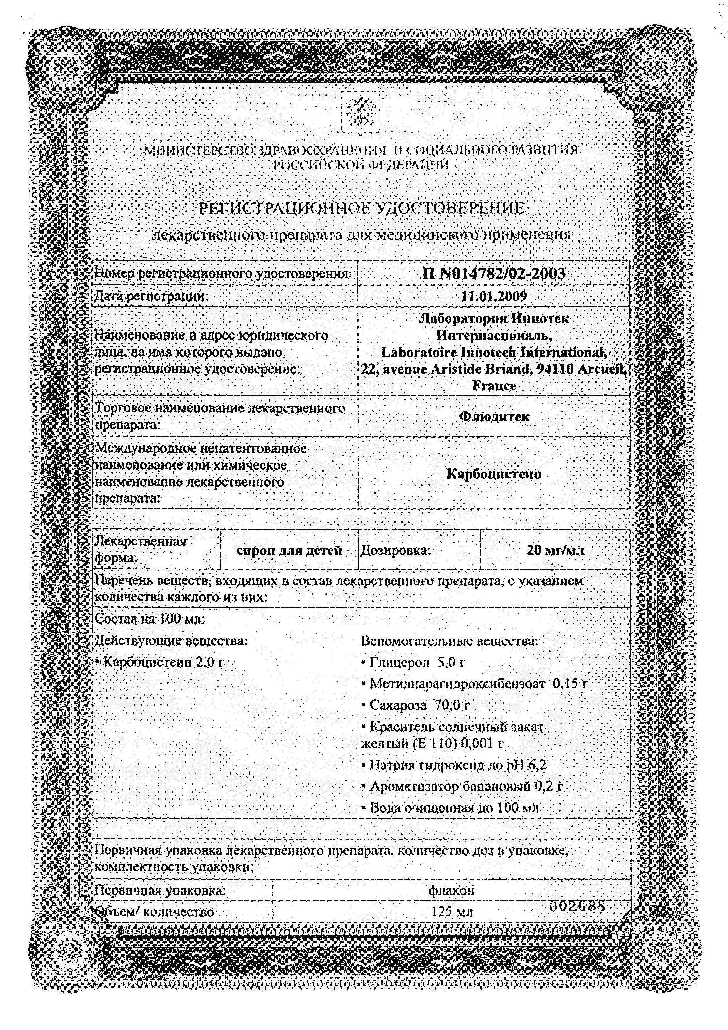 Сертификат на Флюдитек, сироп для детей 20 мг/мл, 125 мл