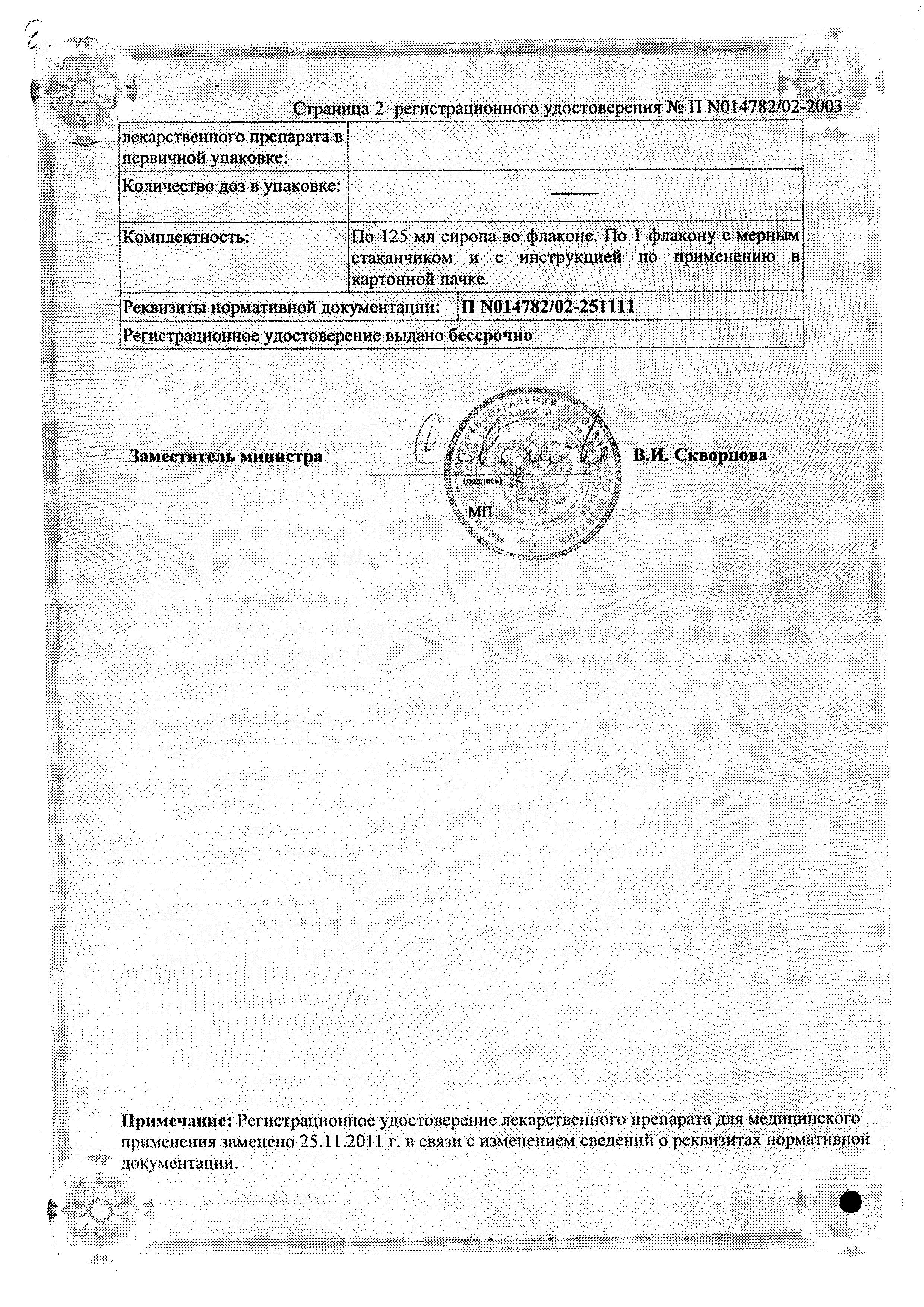 Сертификат на Флюдитек, сироп для детей 20 мг/мл, 125 мл