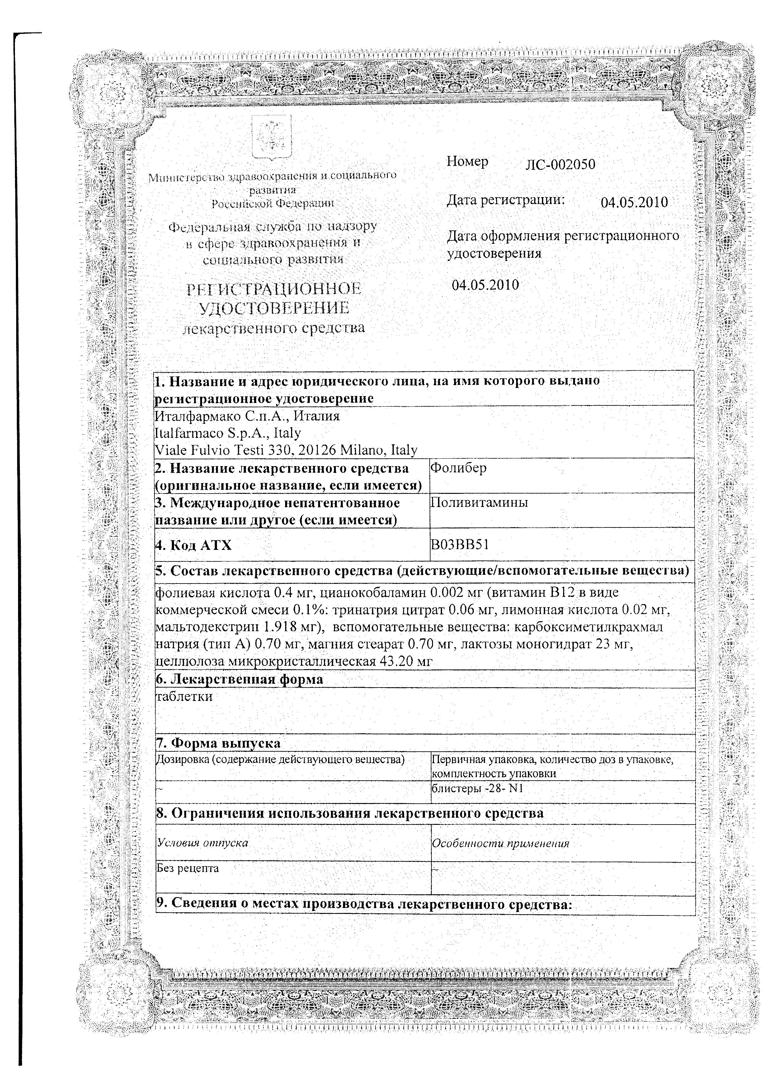 Сертификат на Фолибер, таблетки, 28 шт.