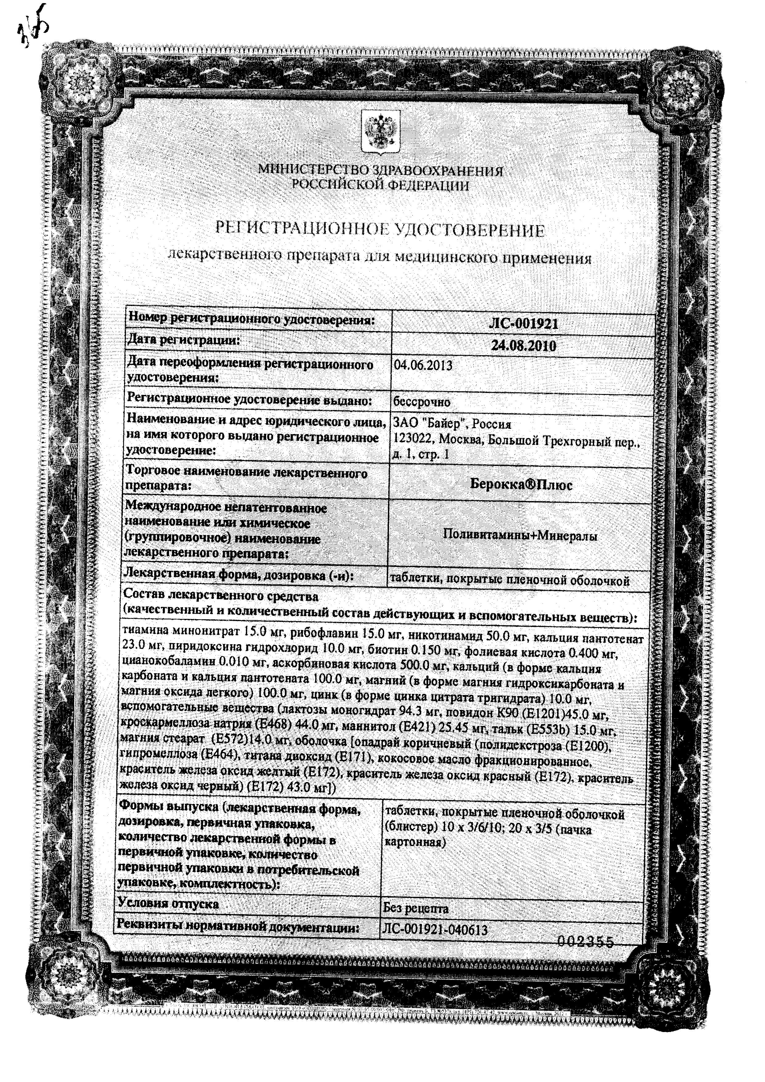 Сертификат на Берокка Плюс, таблетки покрытые пленочной оболочкой, 30 шт.