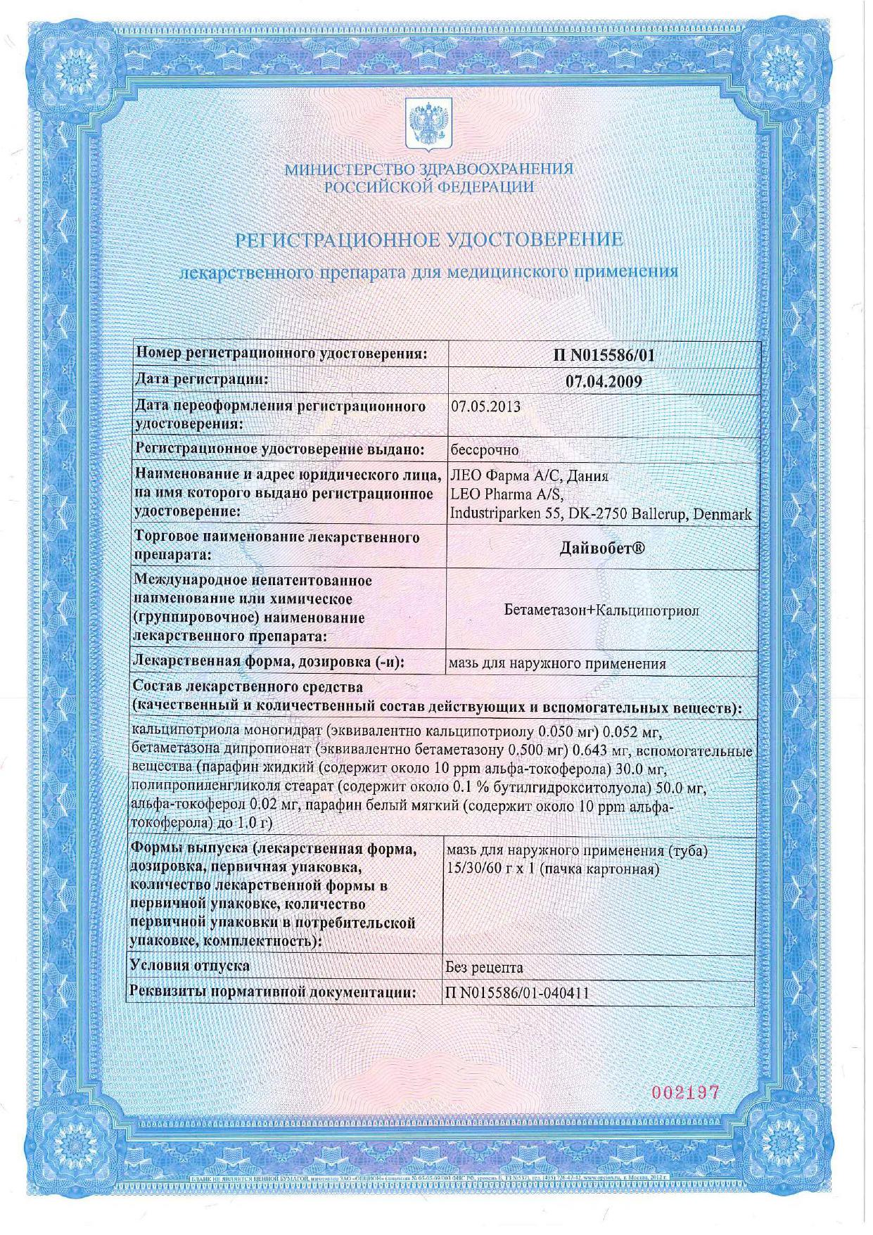 Сертификат на Дайвобет, мазь 30 г