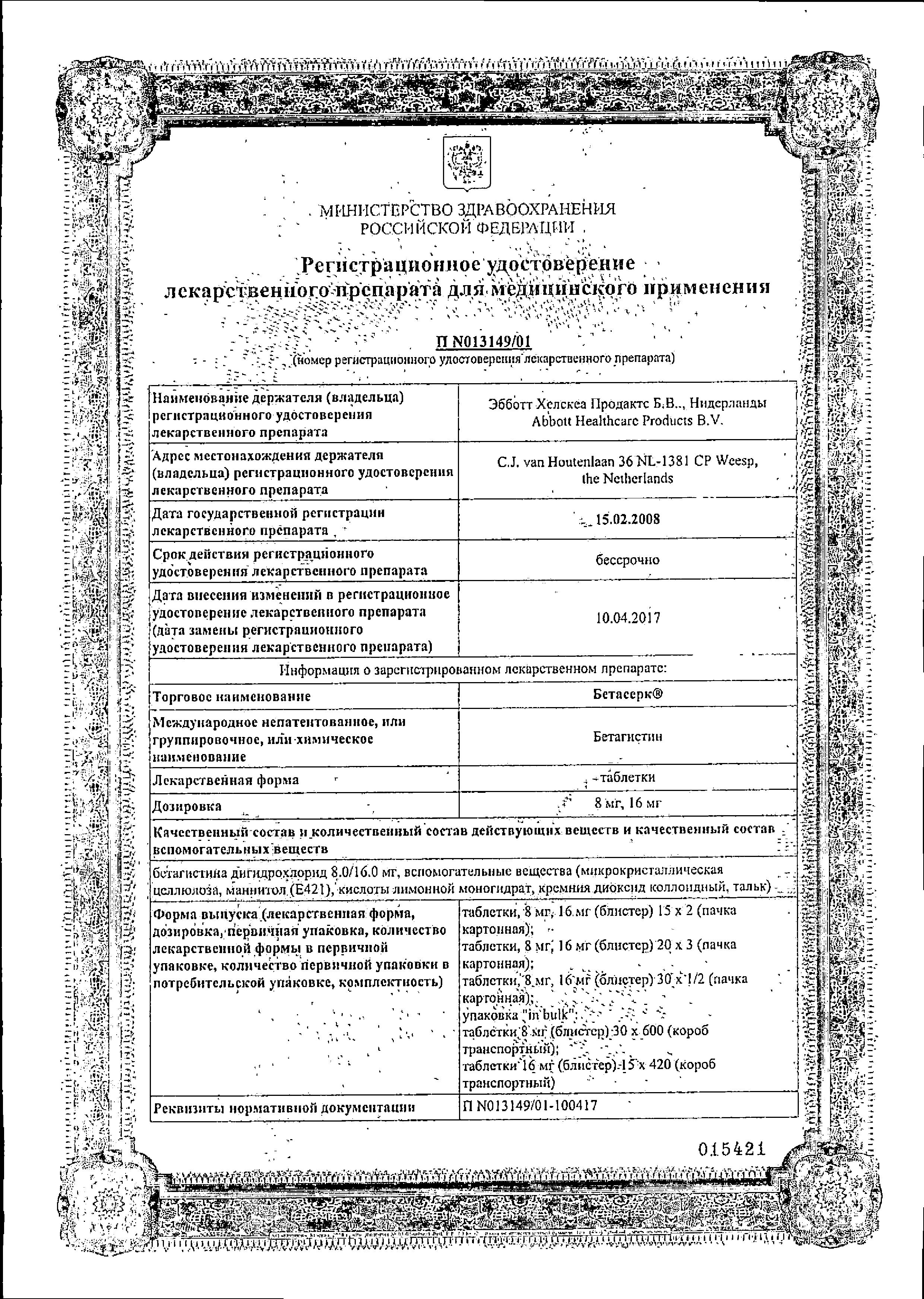 Сертификат на Бетасерк, таблетки 8 мг, 30 шт.