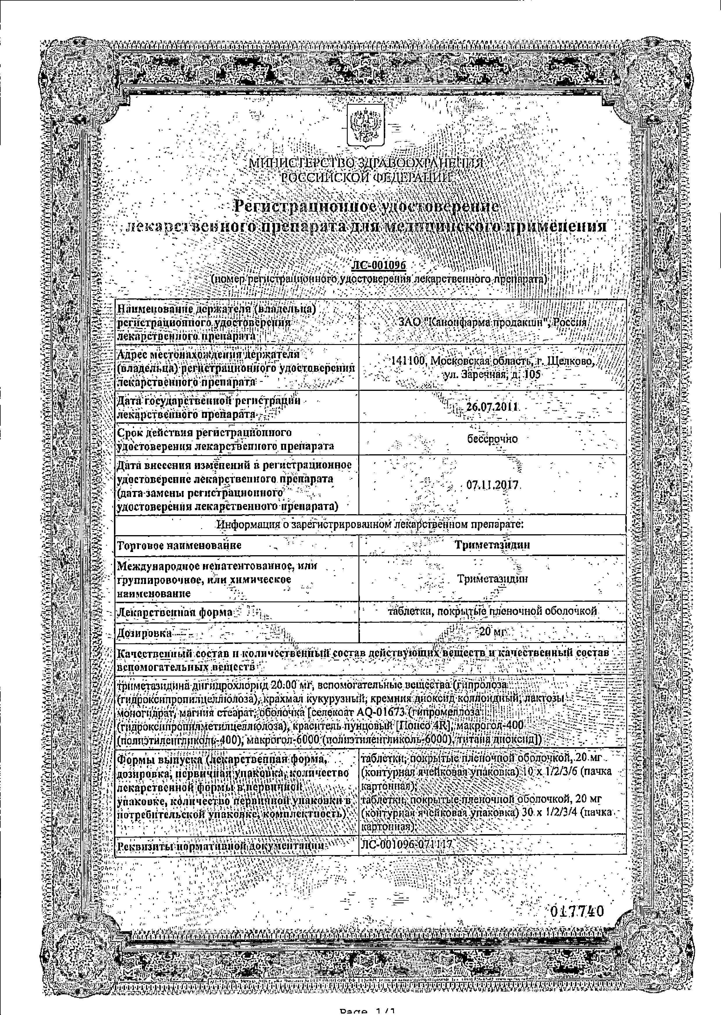 Сертификат на Триметазидин, таблетки покрыт. плен. об. 20 мг, 60 шт. (Канонфарма продакшн)