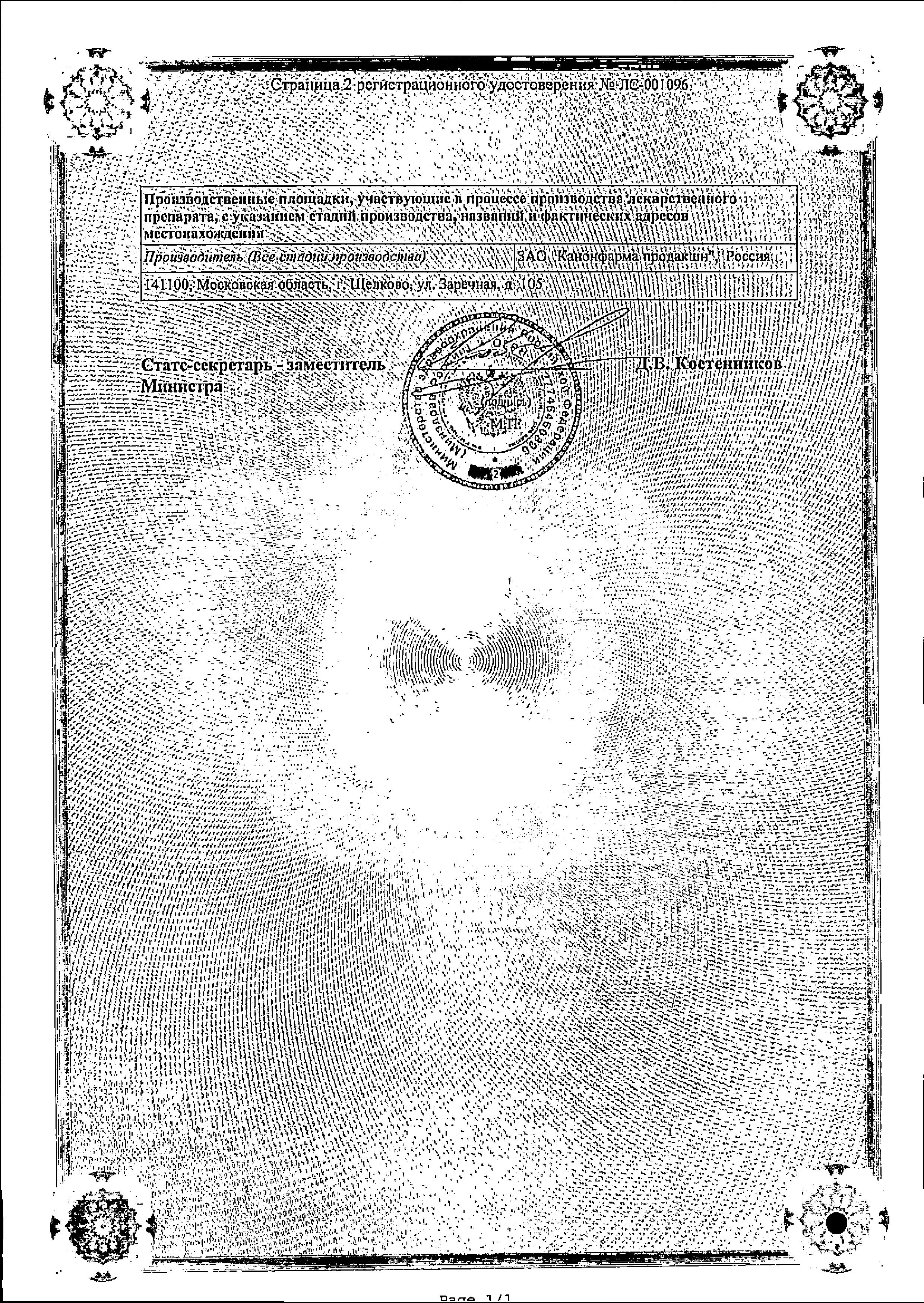 Сертификат на Триметазидин, таблетки покрыт. плен. об. 20 мг, 60 шт. (Канонфарма продакшн)