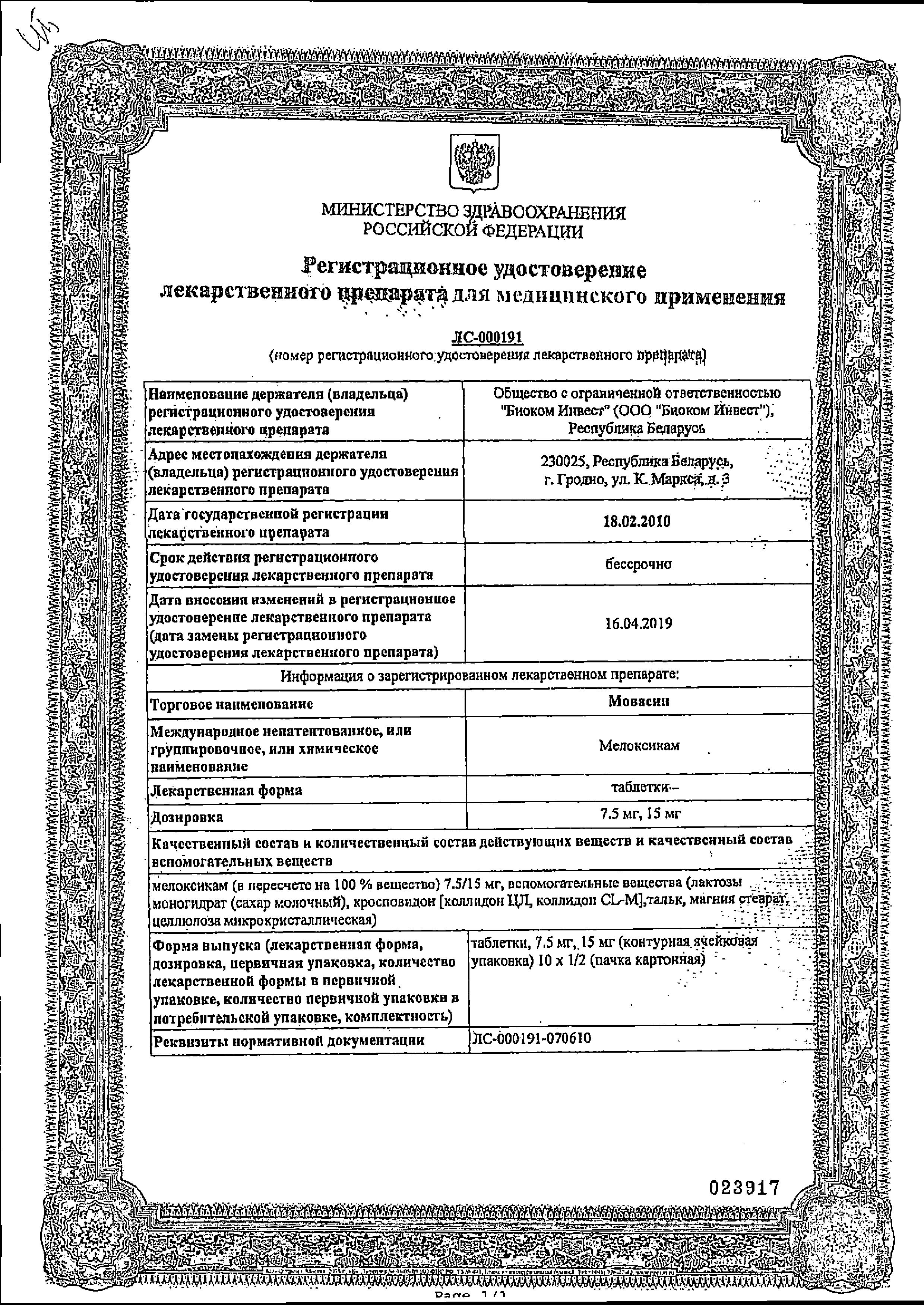 Сертификат на Мовасин, таблетки 7.5 мг, 20 шт.