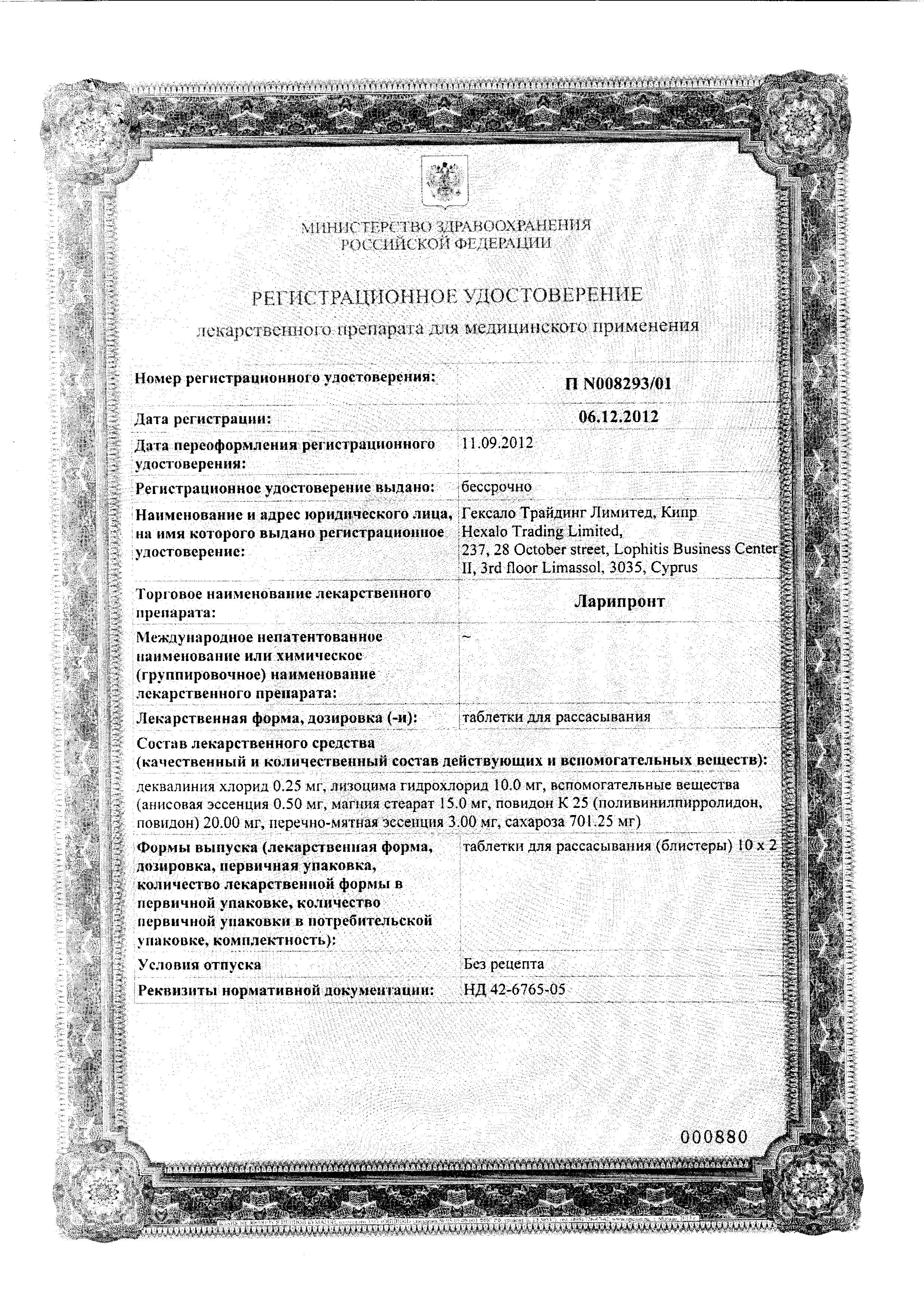 Сертификат на Ларипронт, таблетки для рассасывания, 20 шт