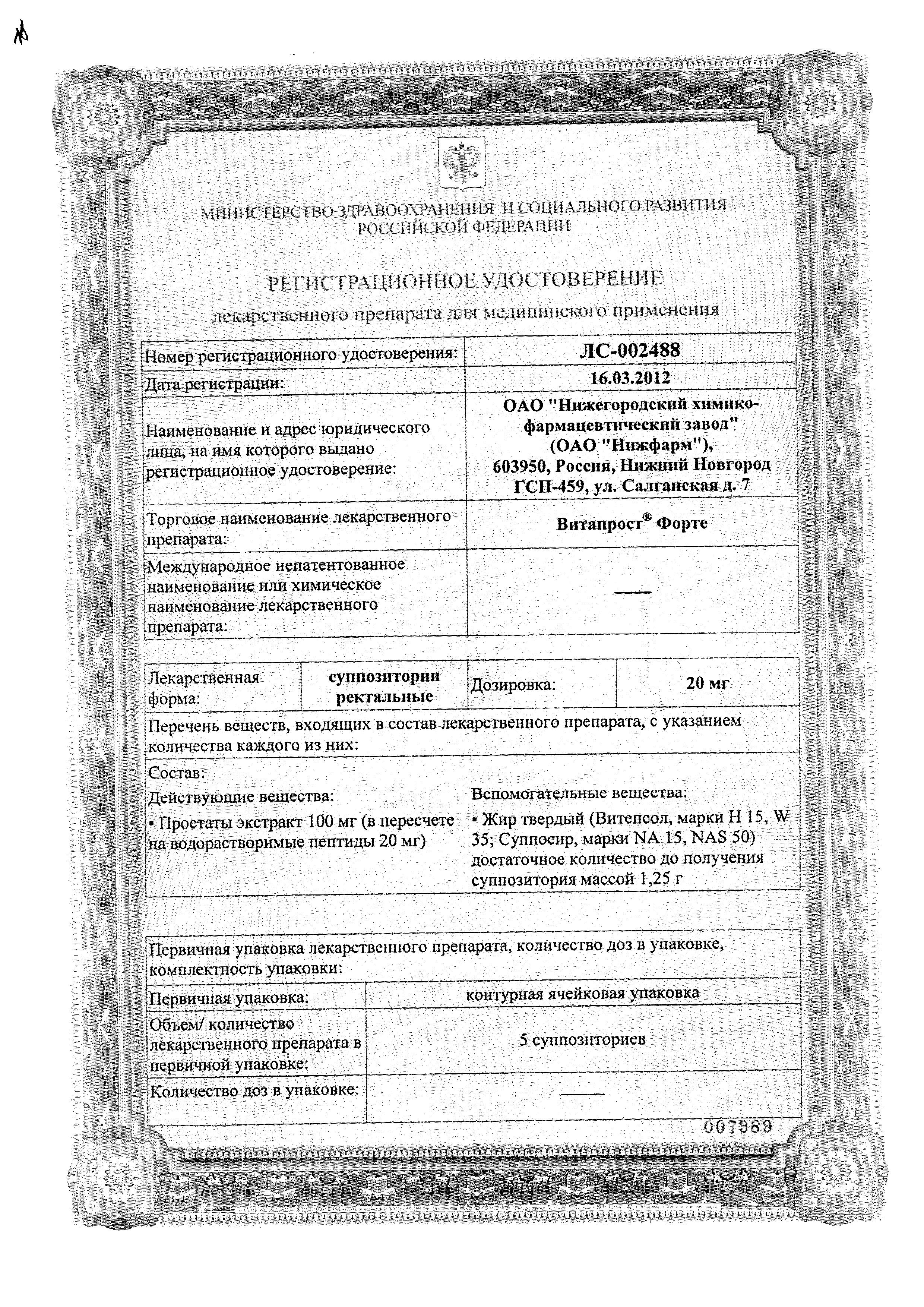 Сертификат на Витапрост Форте, суппозитории ректальные 20 мг, 10 шт.