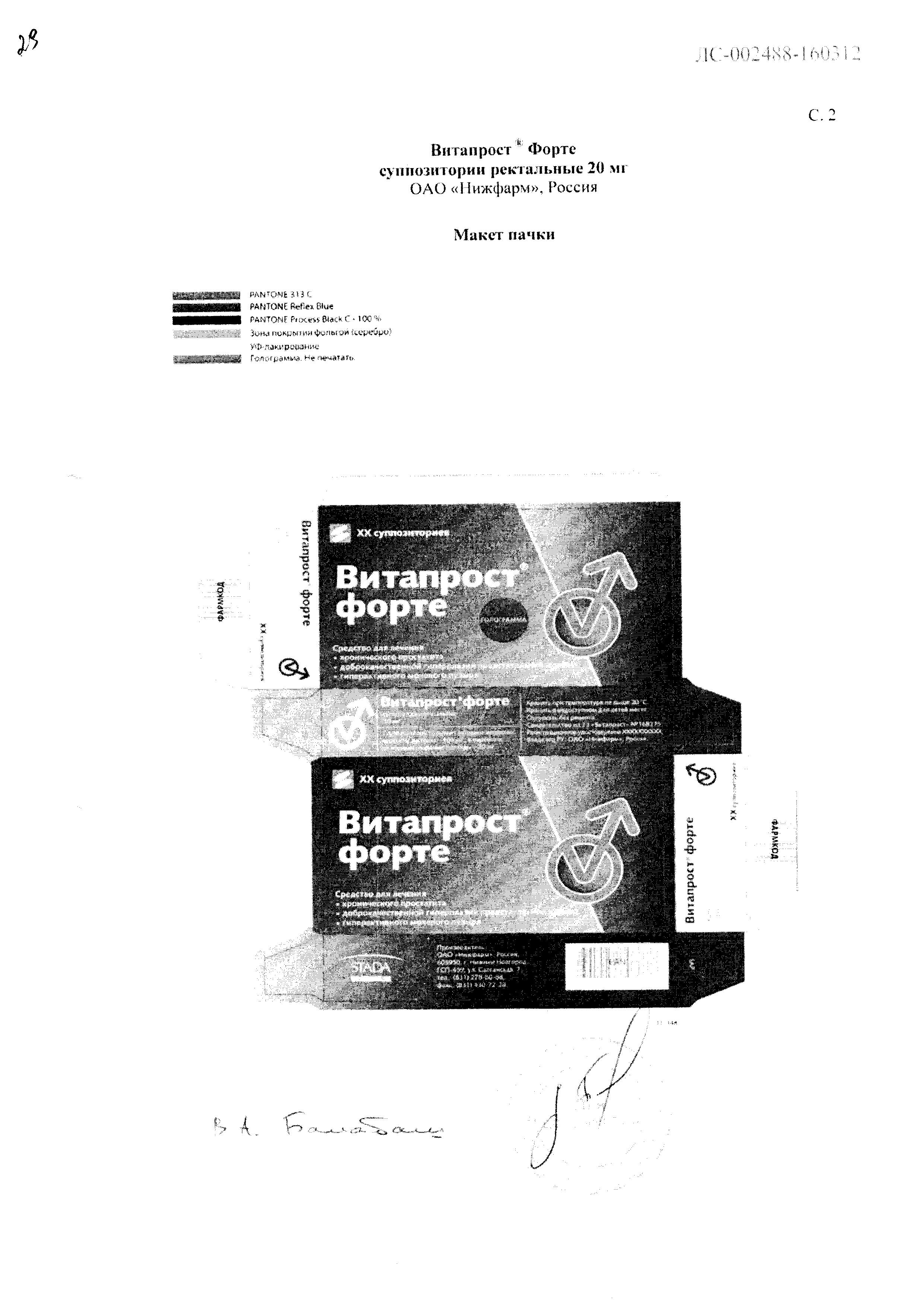 Сертификат на Витапрост Форте, суппозитории ректальные 20 мг, 10 шт.