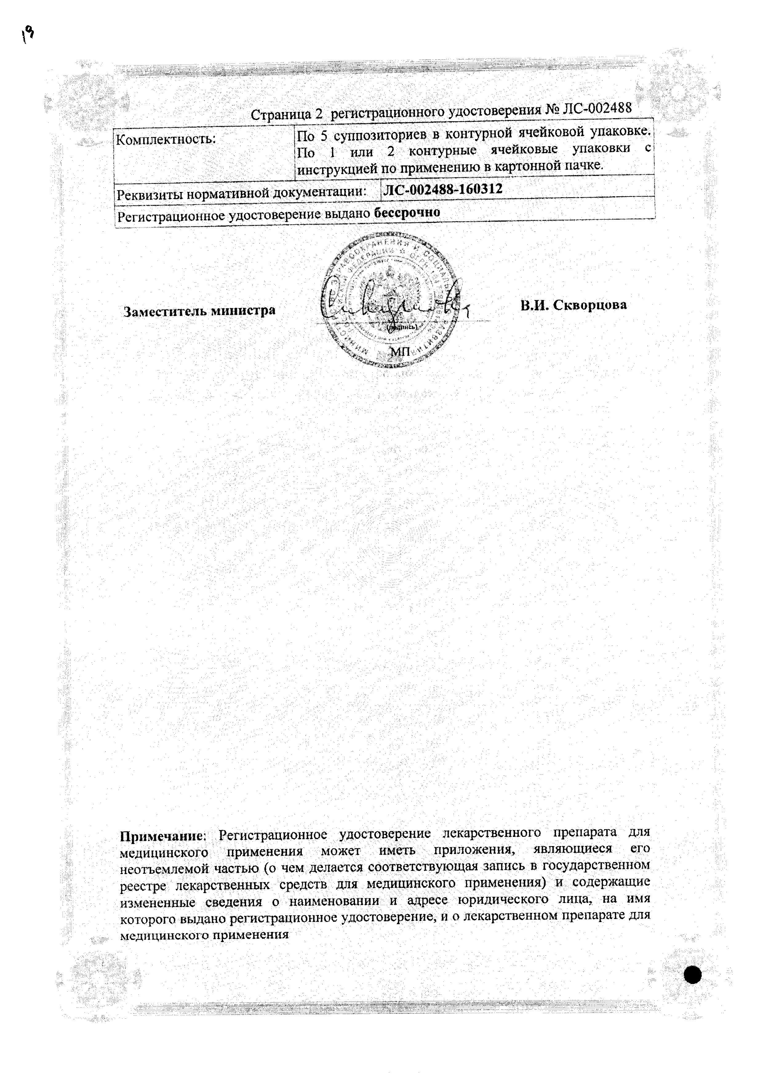 Сертификат на Витапрост Форте, суппозитории ректальные 20 мг, 10 шт.