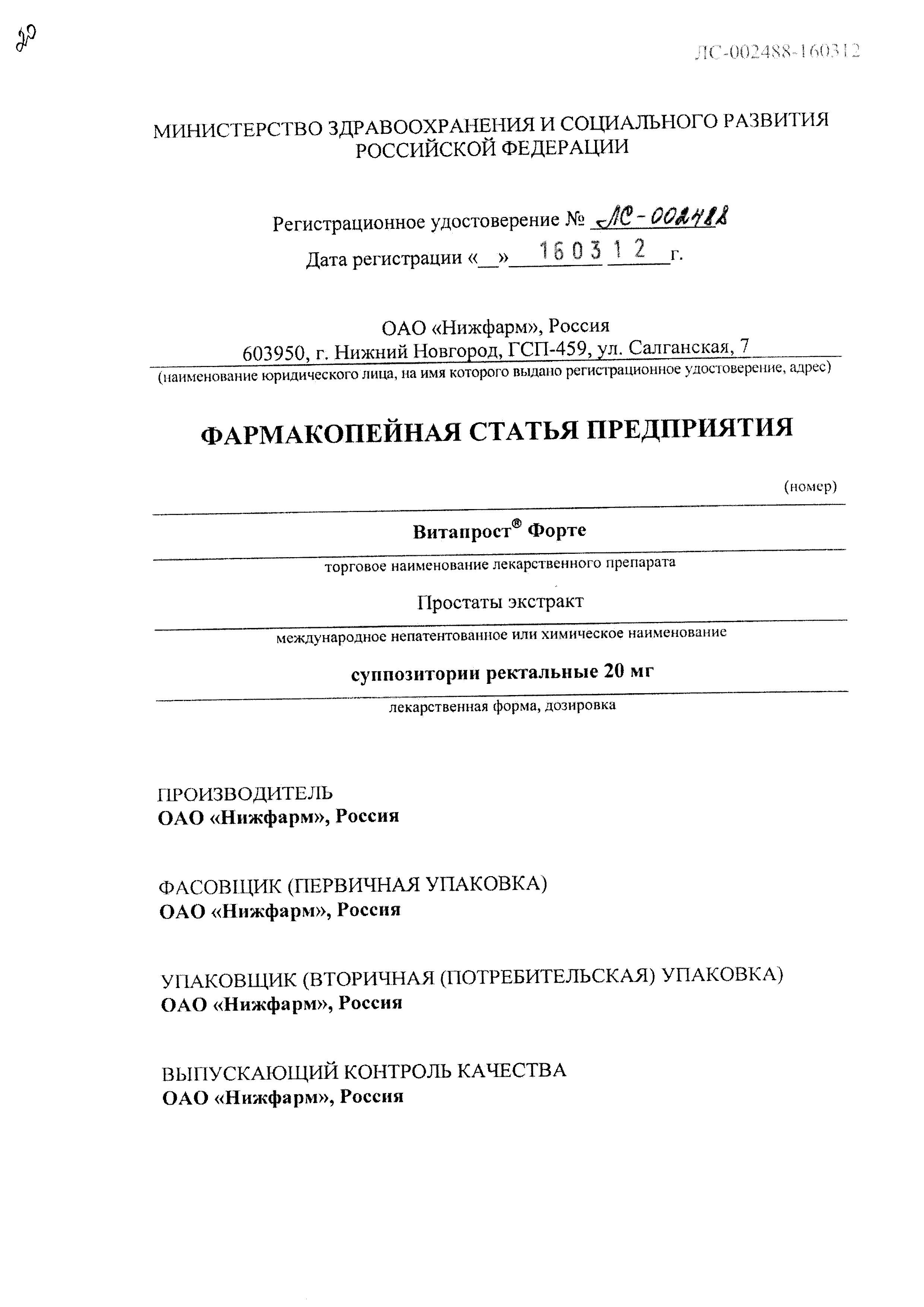Сертификат на Витапрост Форте, суппозитории ректальные 20 мг, 10 шт.