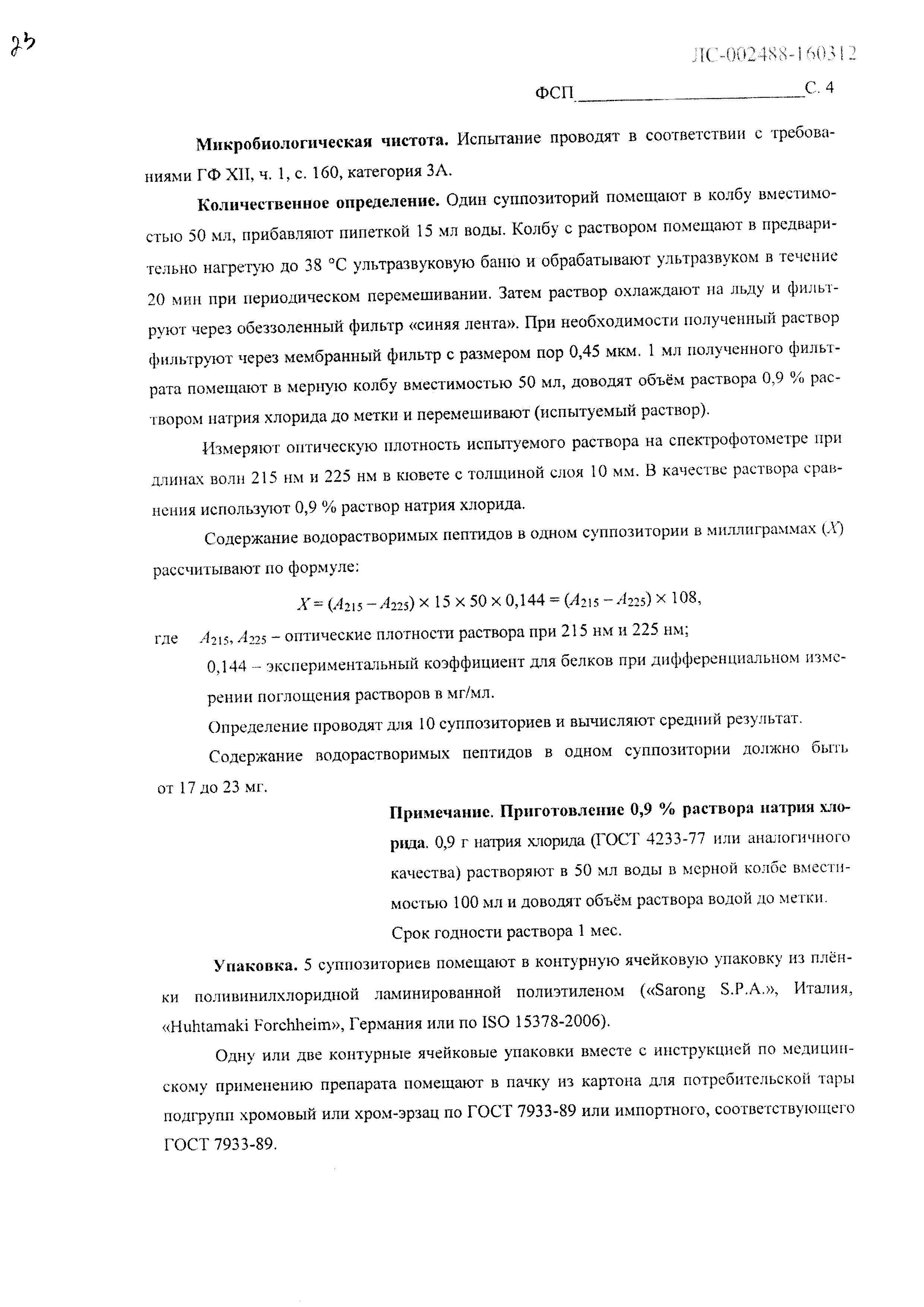 Сертификат на Витапрост Форте, суппозитории ректальные 20 мг, 10 шт.