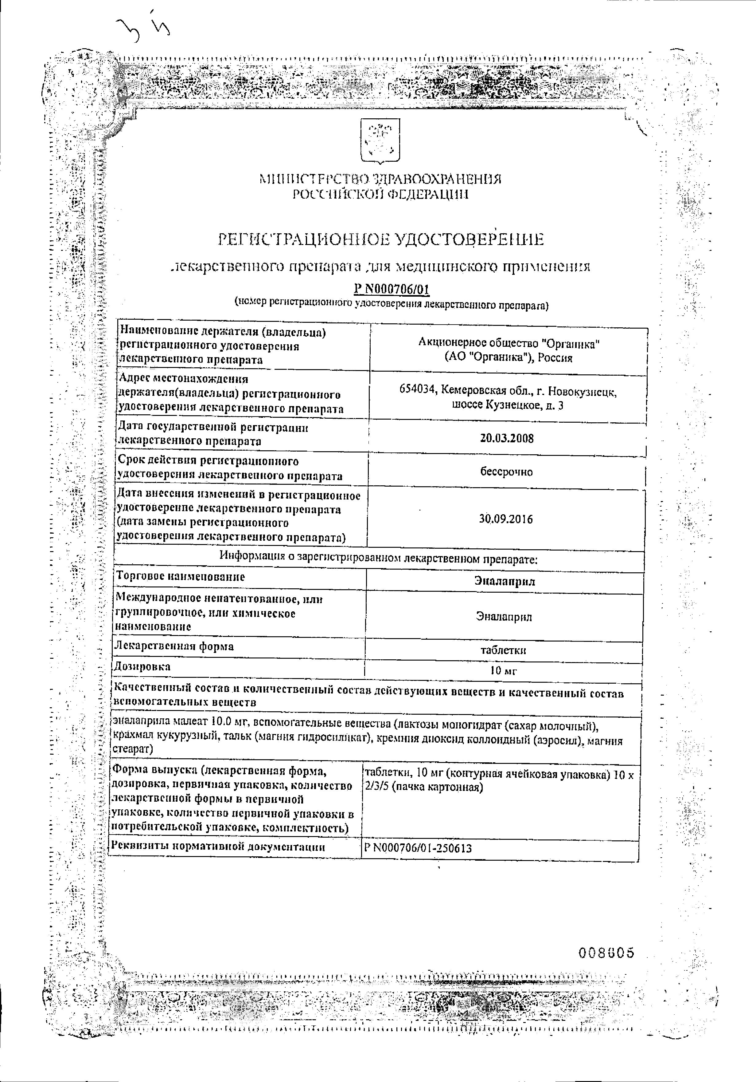 Сертификат на Эналаприл, таблетки 10 мг, 20 шт.