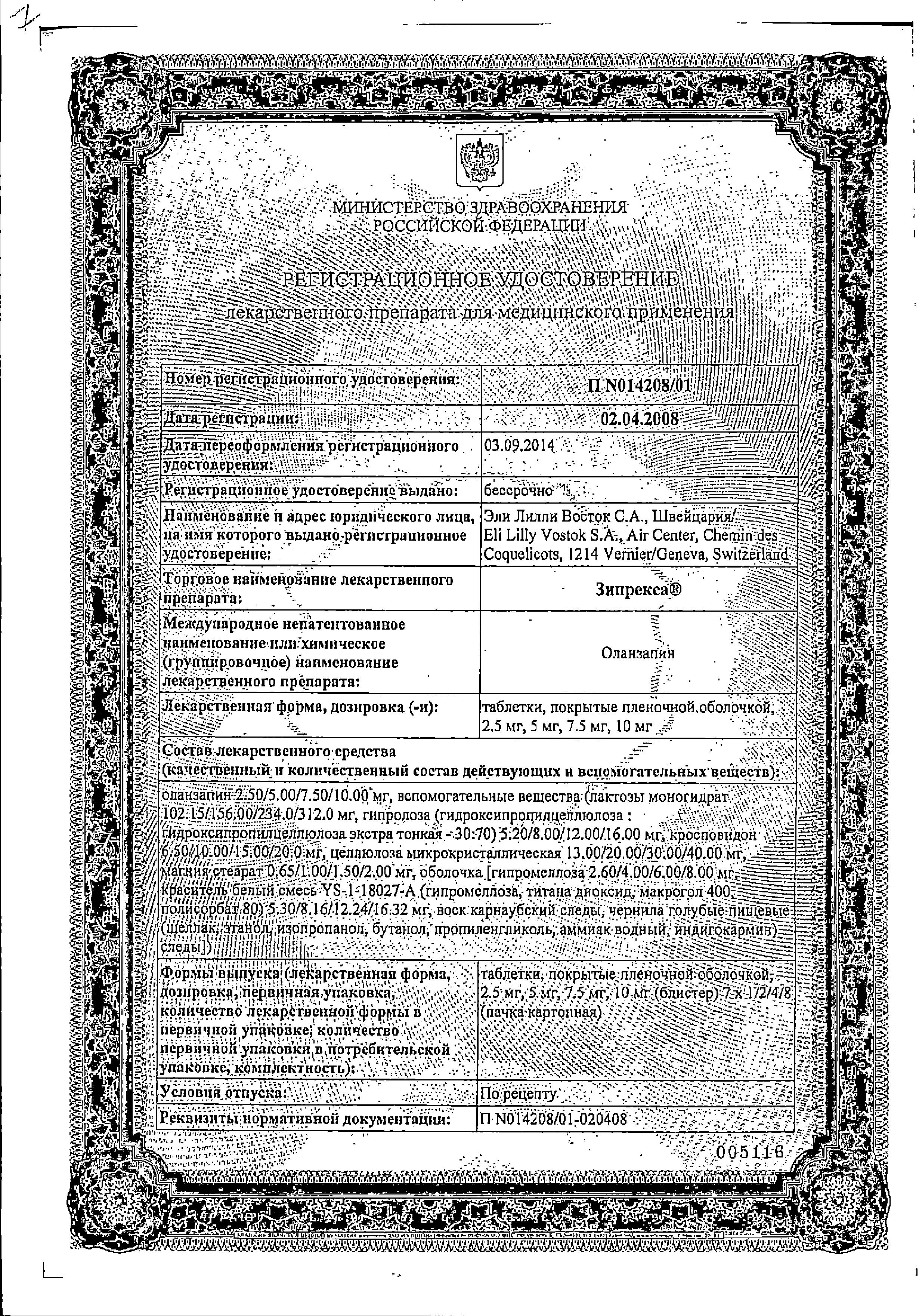 Сертификат на Зипрекса, таблетки 10 мг, 28 шт.