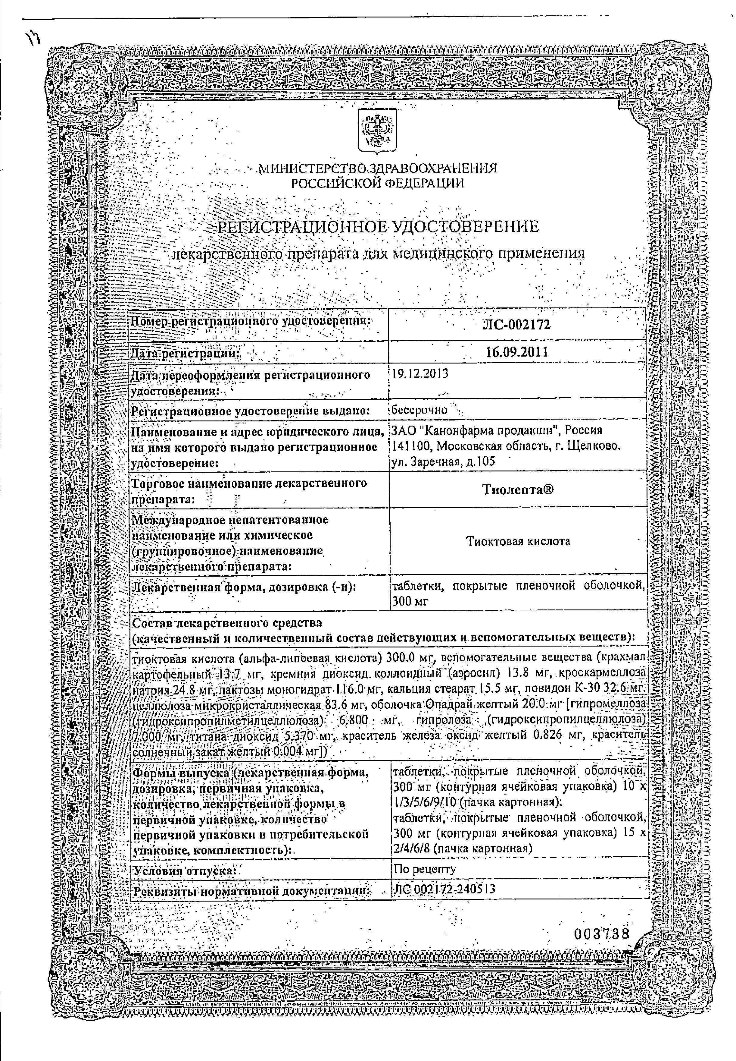 Сертификат на Тиолепта таблетки, покрытые пленочной оболочкой 300 мг, 30 шт.