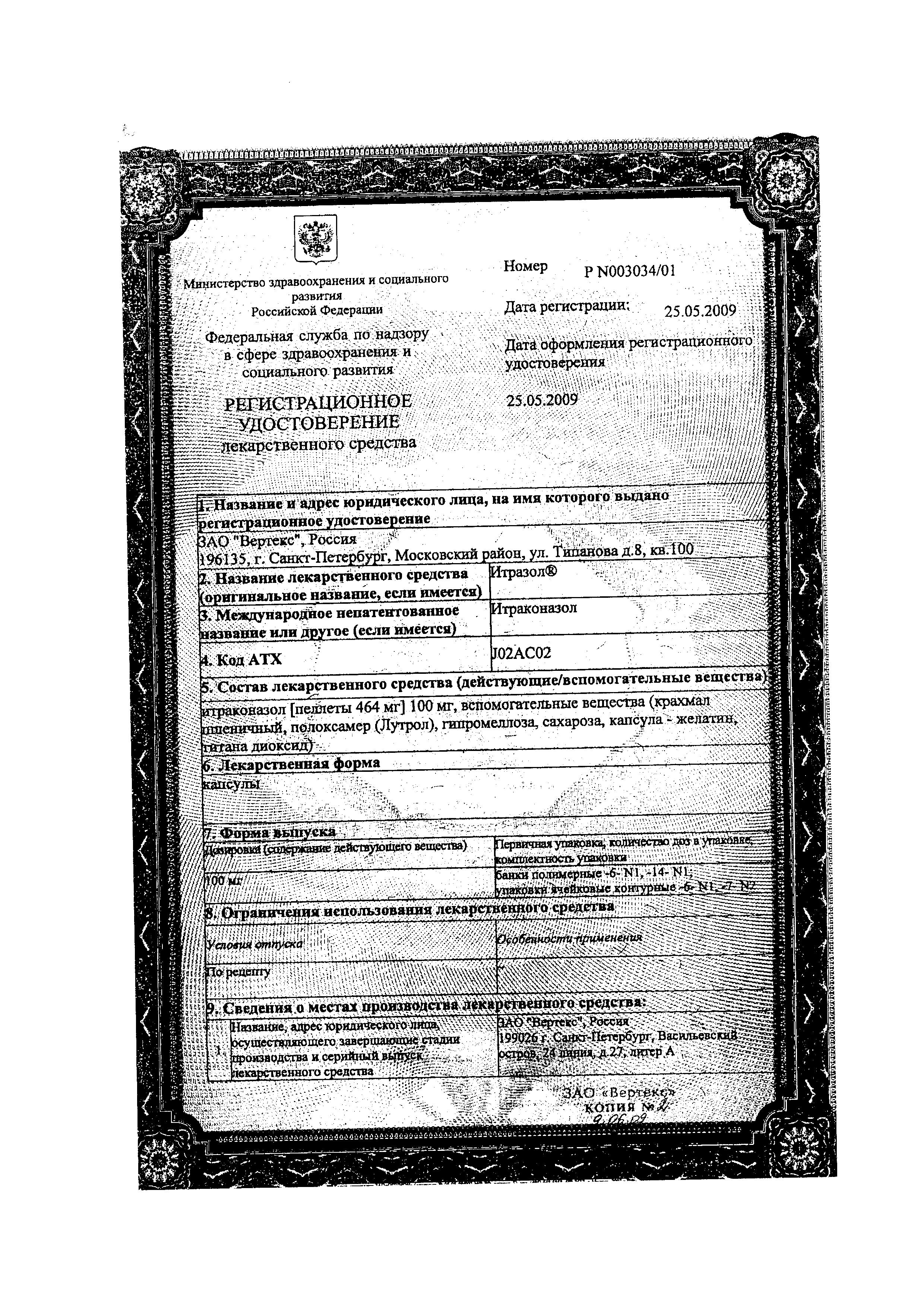 Сертификат на Итразол, капсулы 100 мг, 6 шт.