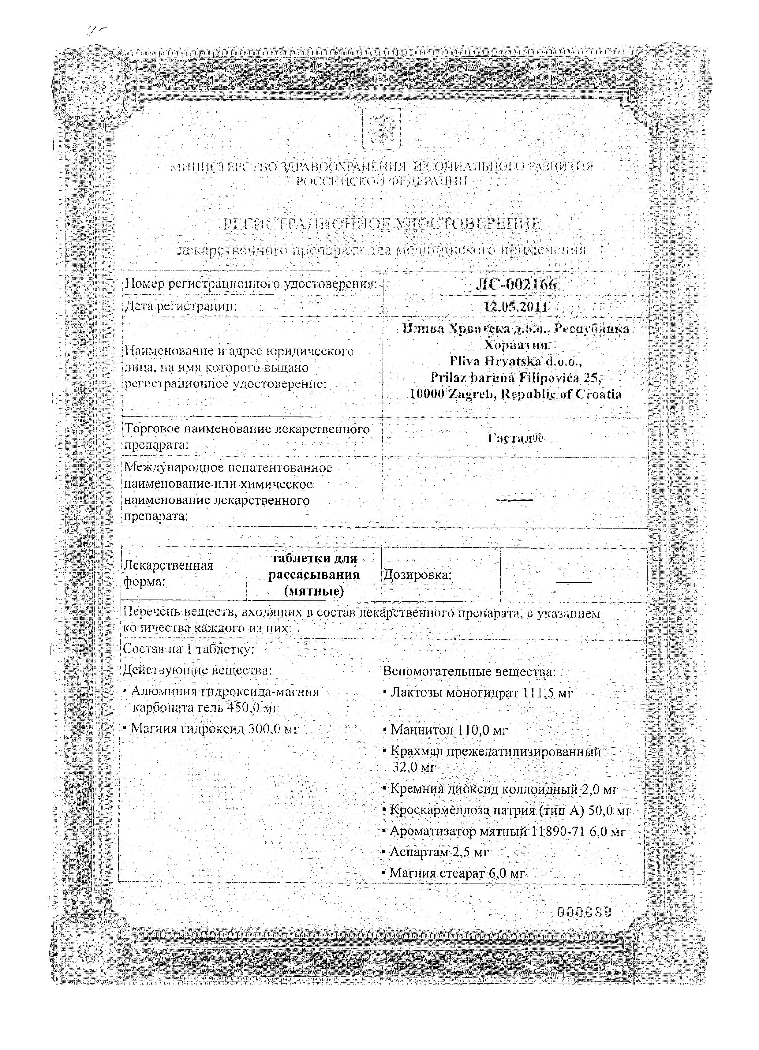 Сертификат на Гастал, таблетки для рассасывания Мятные, 24 шт.