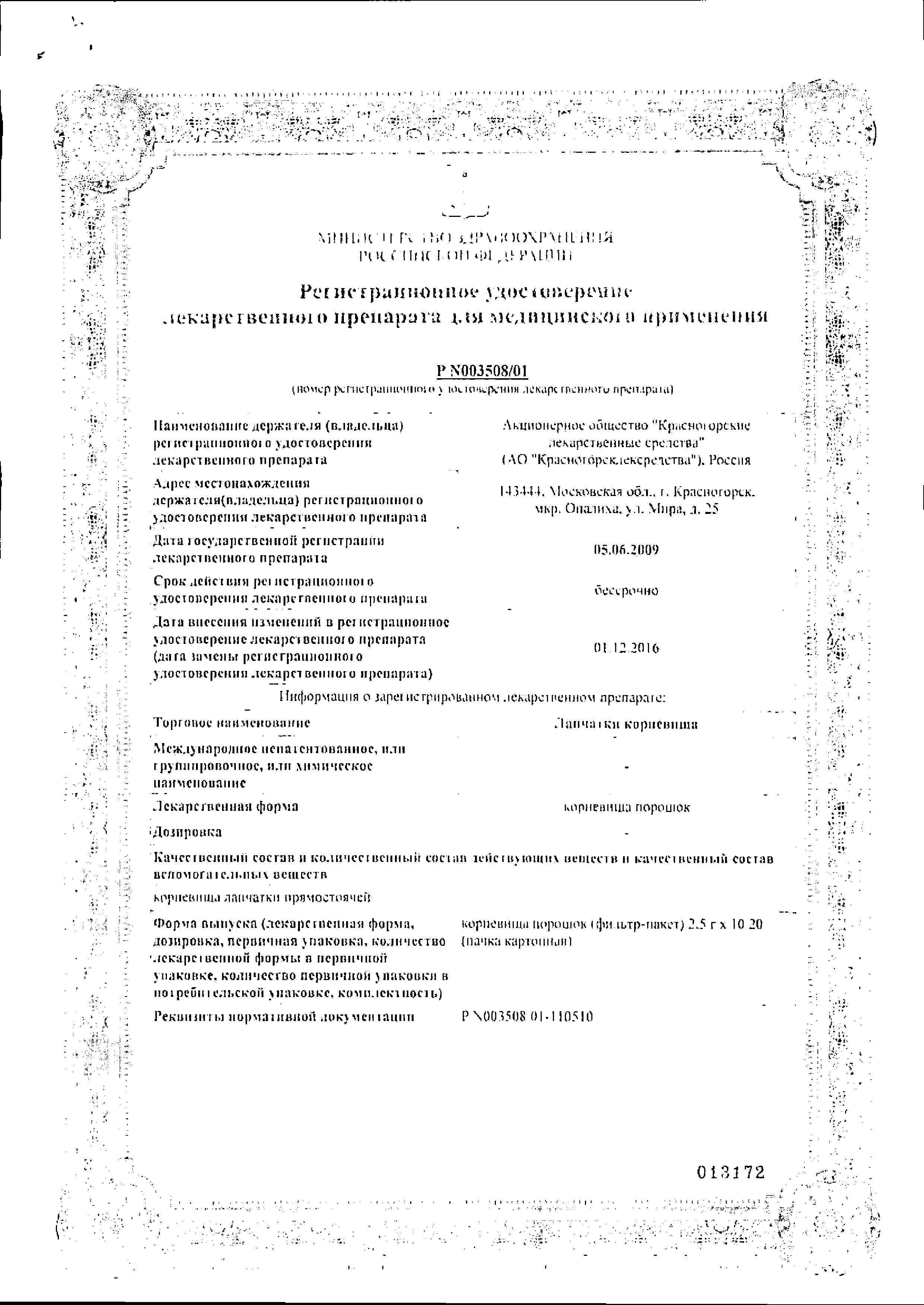 Сертификат на Сырье и сборы лекарственных трав