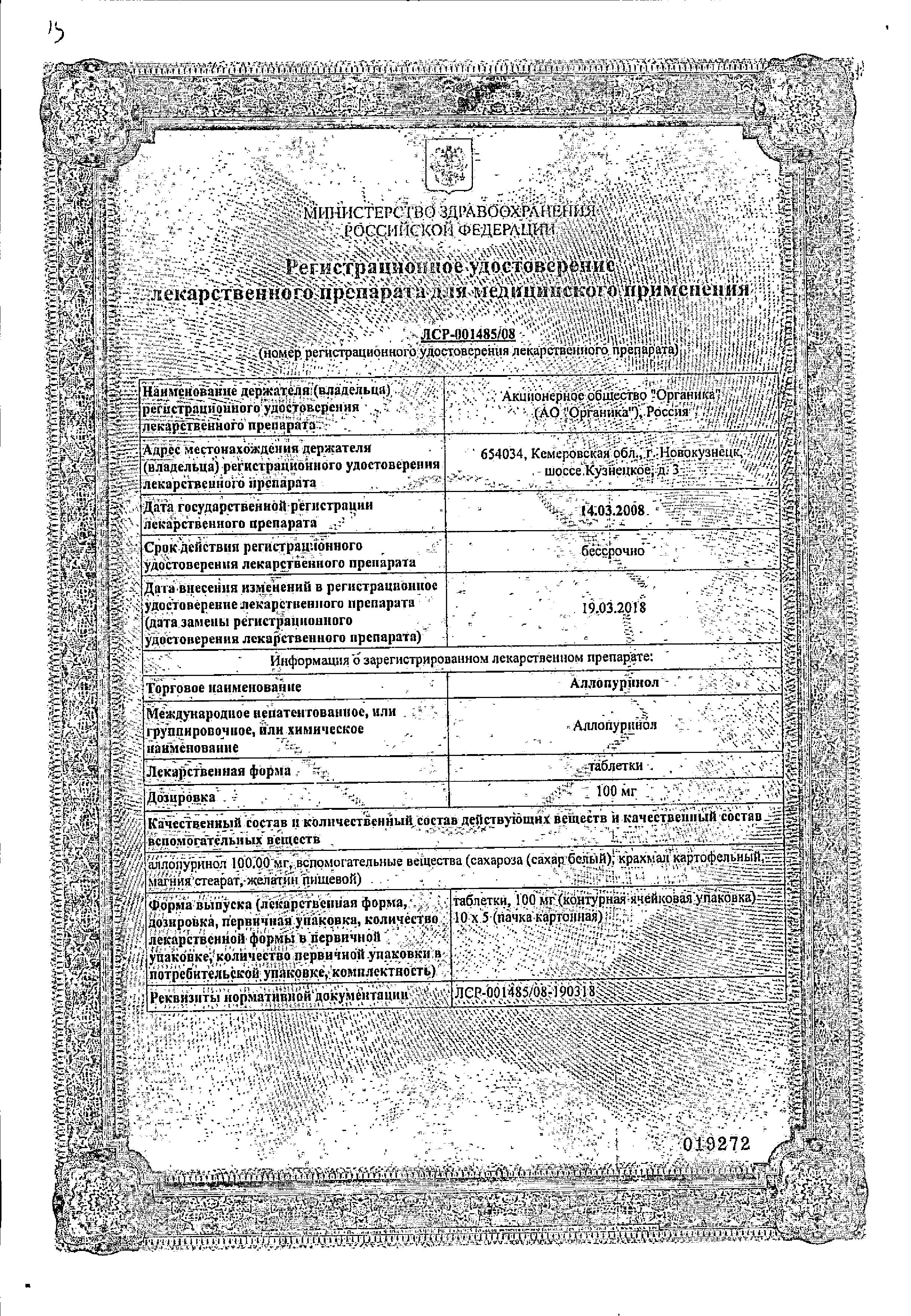 Сертификат на Аллопуринол, таблетки 100 мг, 50 шт.