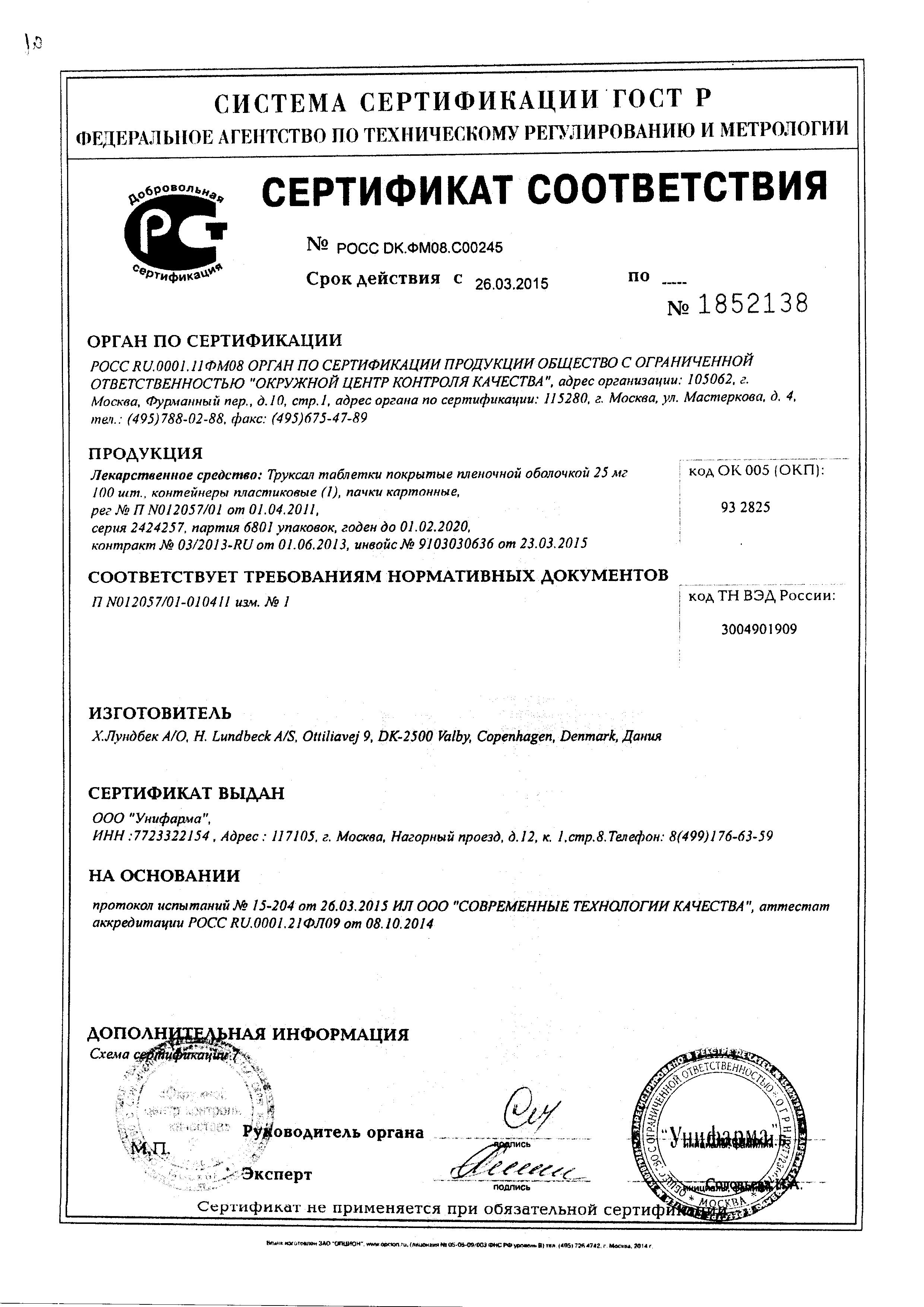 Сертификат на Труксал, таблетки 25 мг, 100 шт.