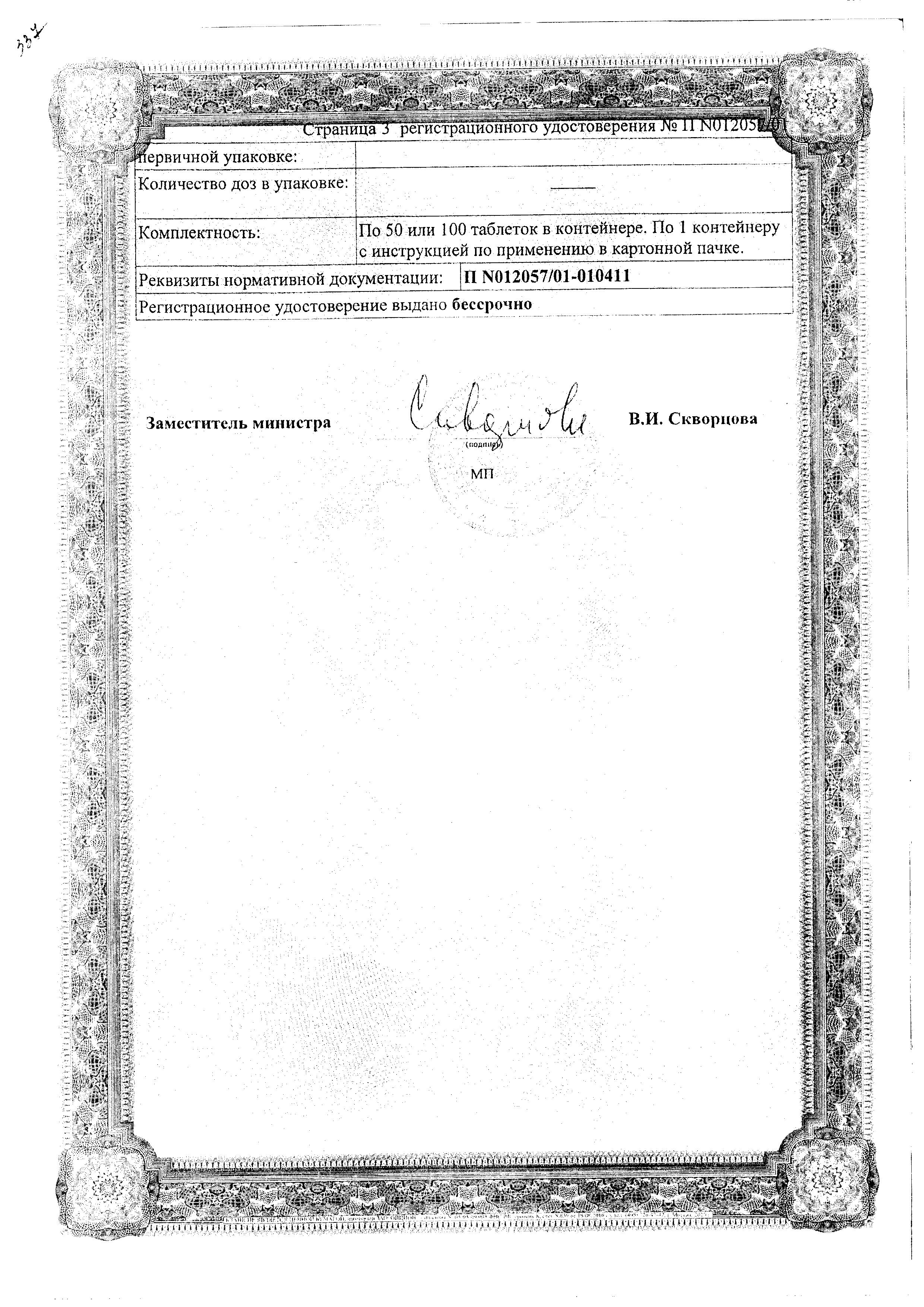 Сертификат на Труксал, таблетки 25 мг, 100 шт.