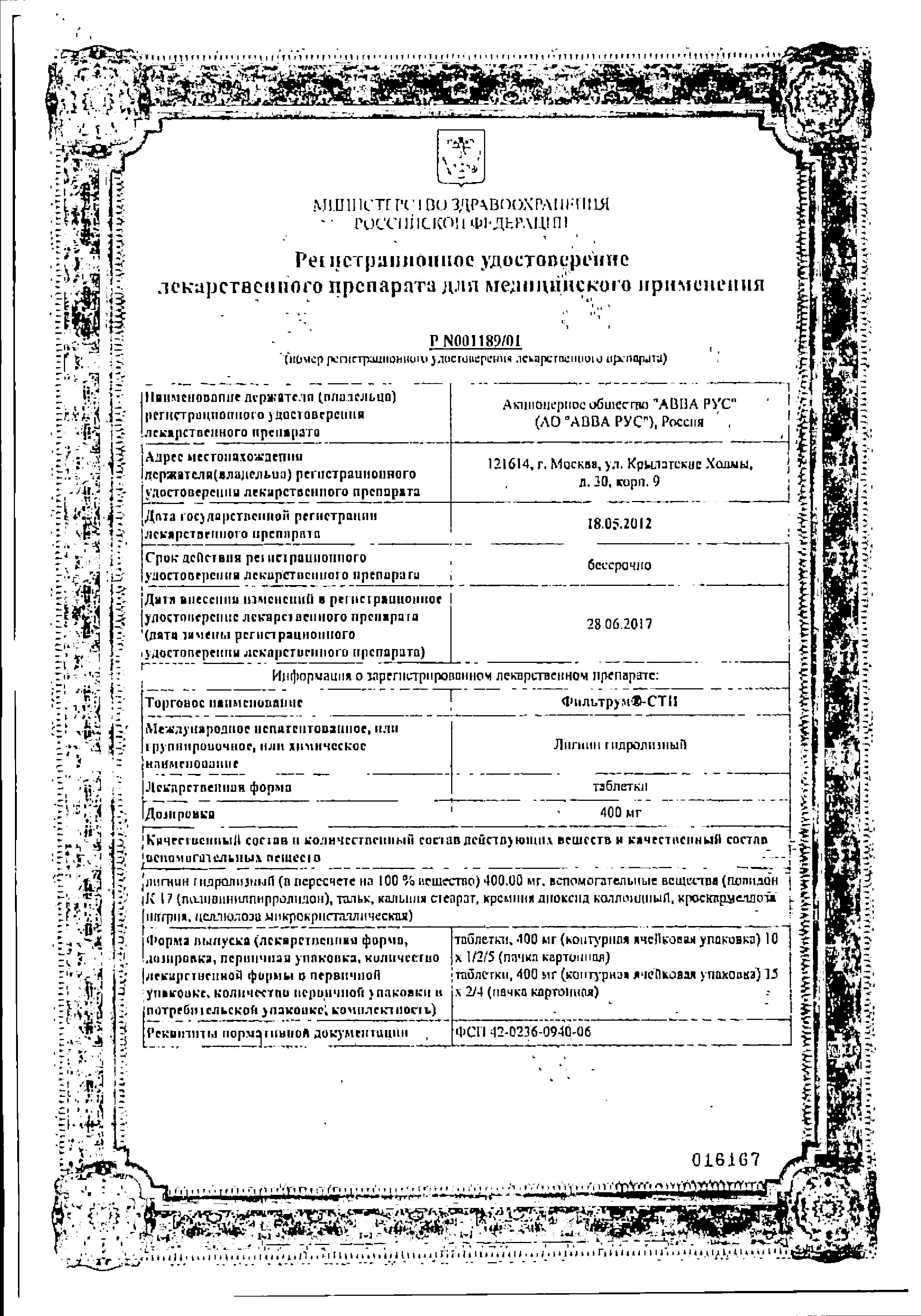 Сертификат на Фильтрум-СТИ, таблетки 400 мг, 10 шт.