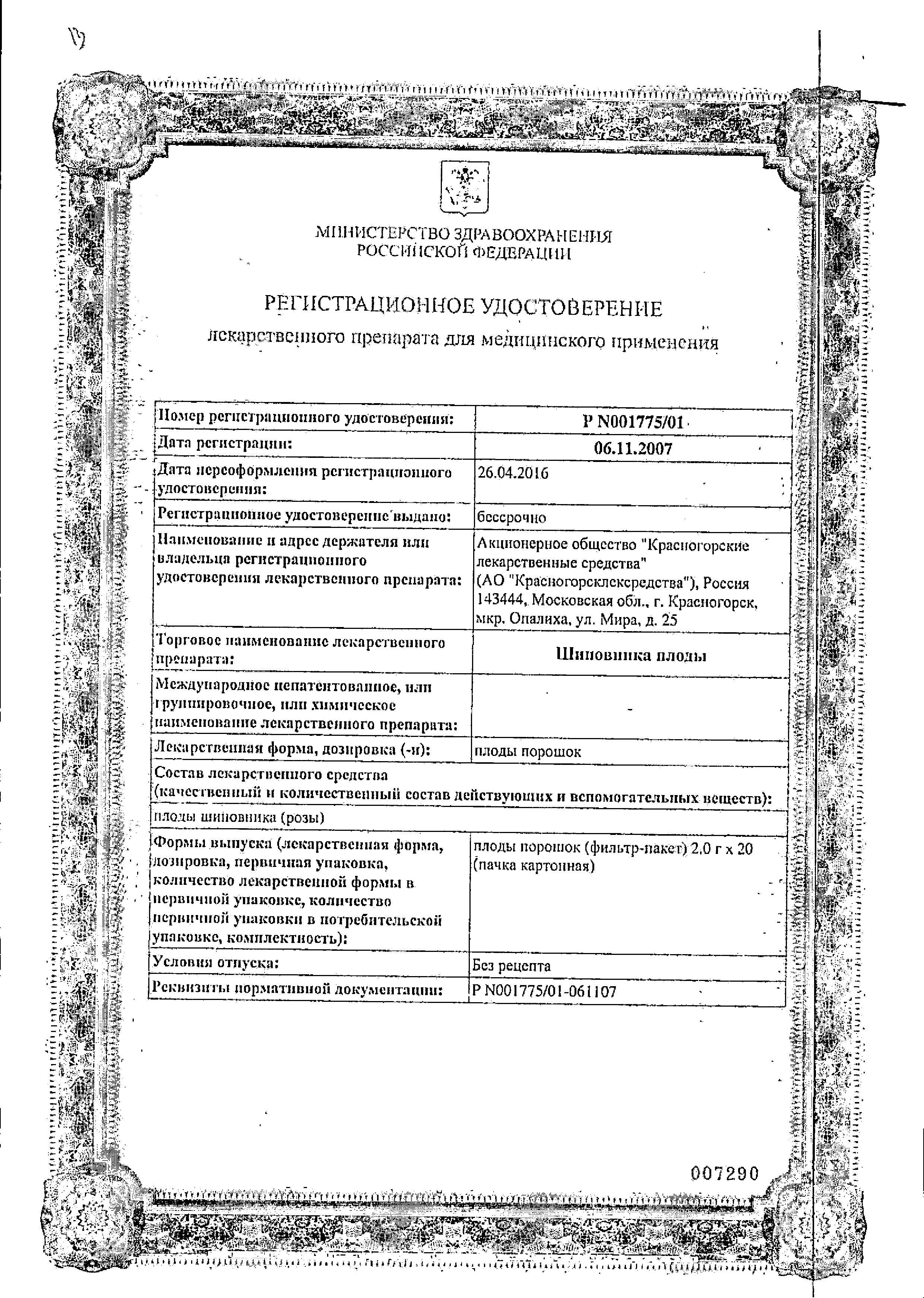 Сертификат на Шиповника плоды, пакетики 2 г, 20 шт.