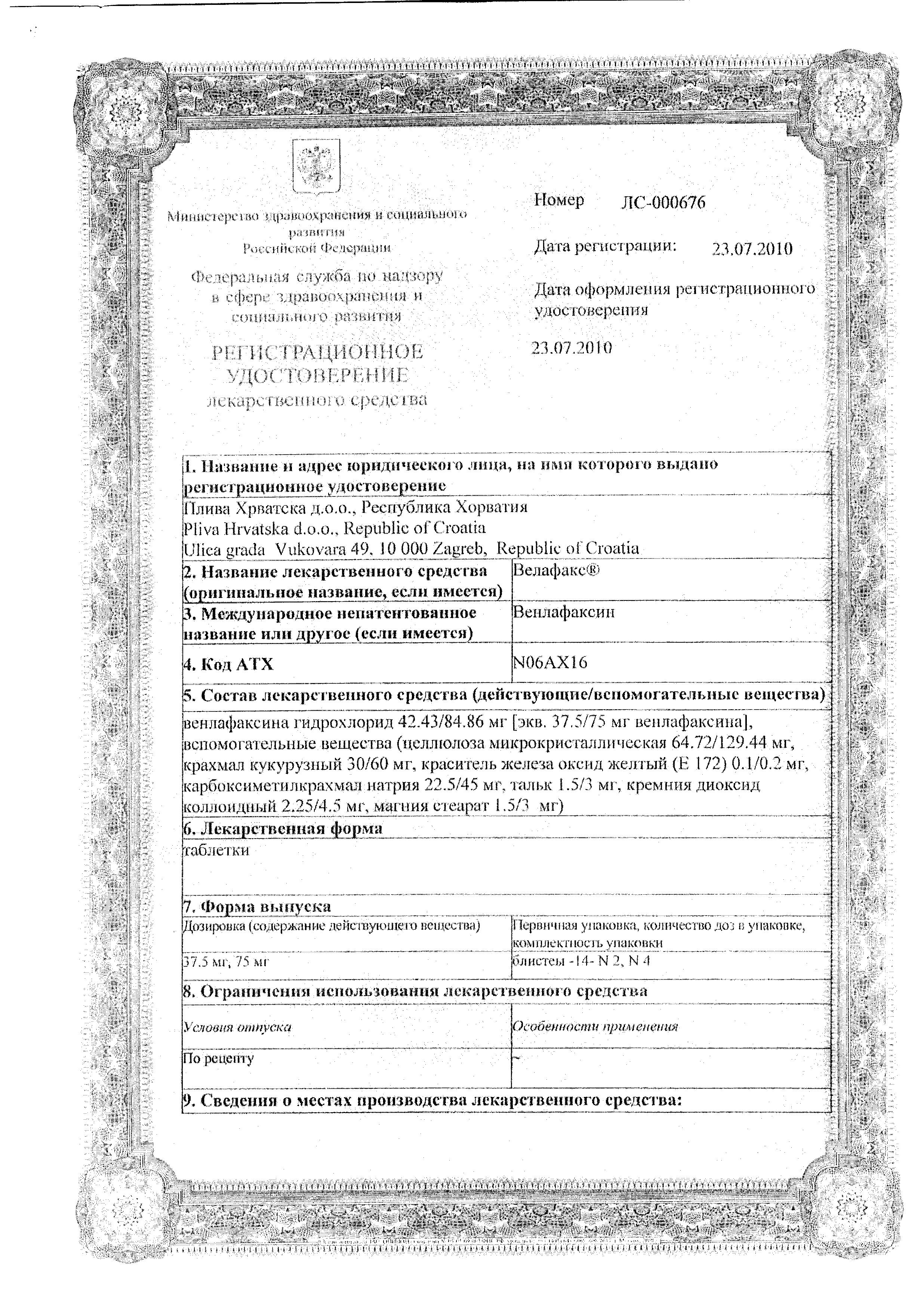 Сертификат на Велафакс, таблетки, 75мг 28шт.