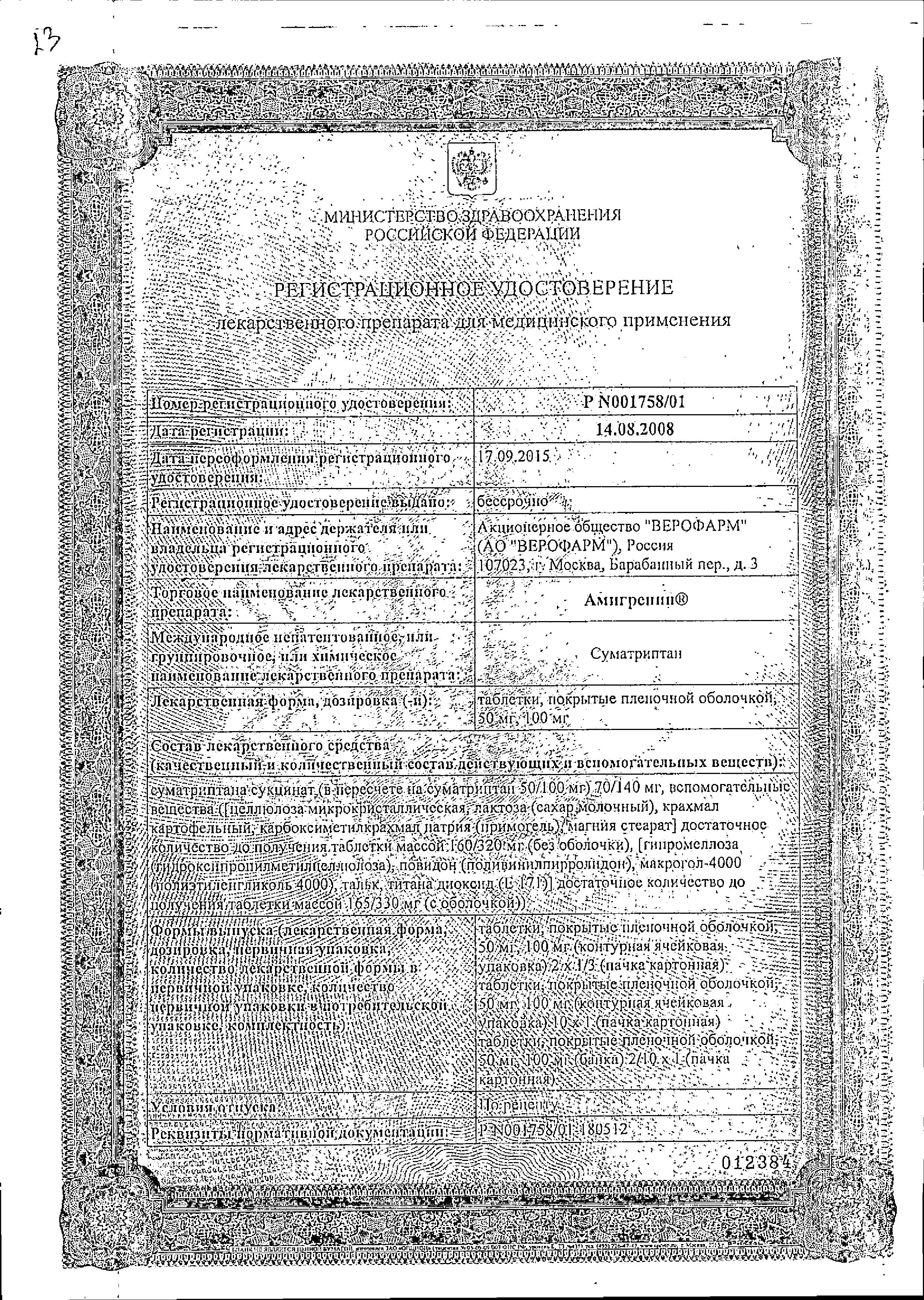 Сертификат на Амигренин, таблетки в пленочной оболочке 100 мг, 2 шт.