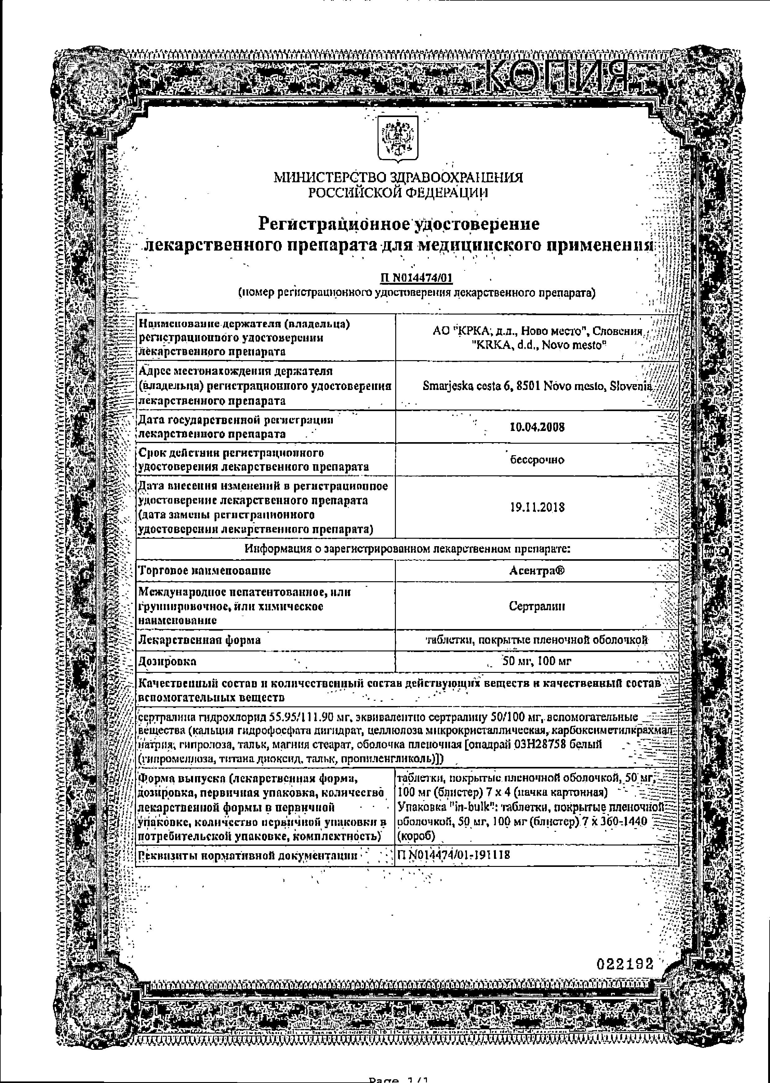 Сертификат на Асентра таблетки, покрытые пленочной оболочкой 50 мг, 28 шт.